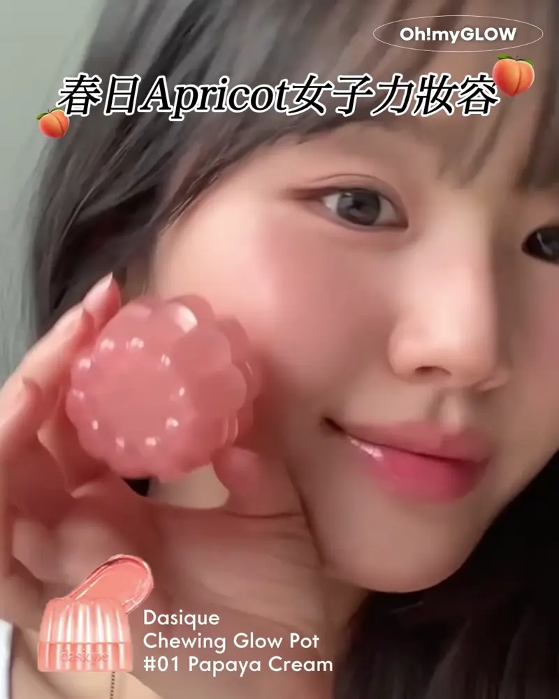 春夏新品來襲 dasique - Milky Fruit光澤果汁牛奶系列 一套打造暖春甜妹杏桃or草莓妝容 春日Apricot女子力妝容 Dasique Chewing Glow Pot #01 Papaya Cream Dasique Chewing Glow Pot 布丁水亮唇霜(#01-20) – 20色選擇 #01 Papaya Cream