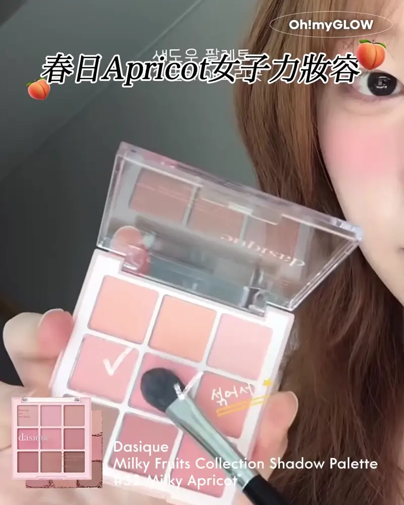 春夏新品來襲 dasique - Milky Fruit光澤果汁牛奶系列 一套打造暖春甜妹杏桃or草莓妝容 春日Apricot女子力妝容 Dasique Milky Fruits Collection Shadow Palette #32 Milky Apricot Dasique Shadow Palette 果汁牛奶9色眼影盤(#32-33) – 2色選擇 #32 Milky Apricot