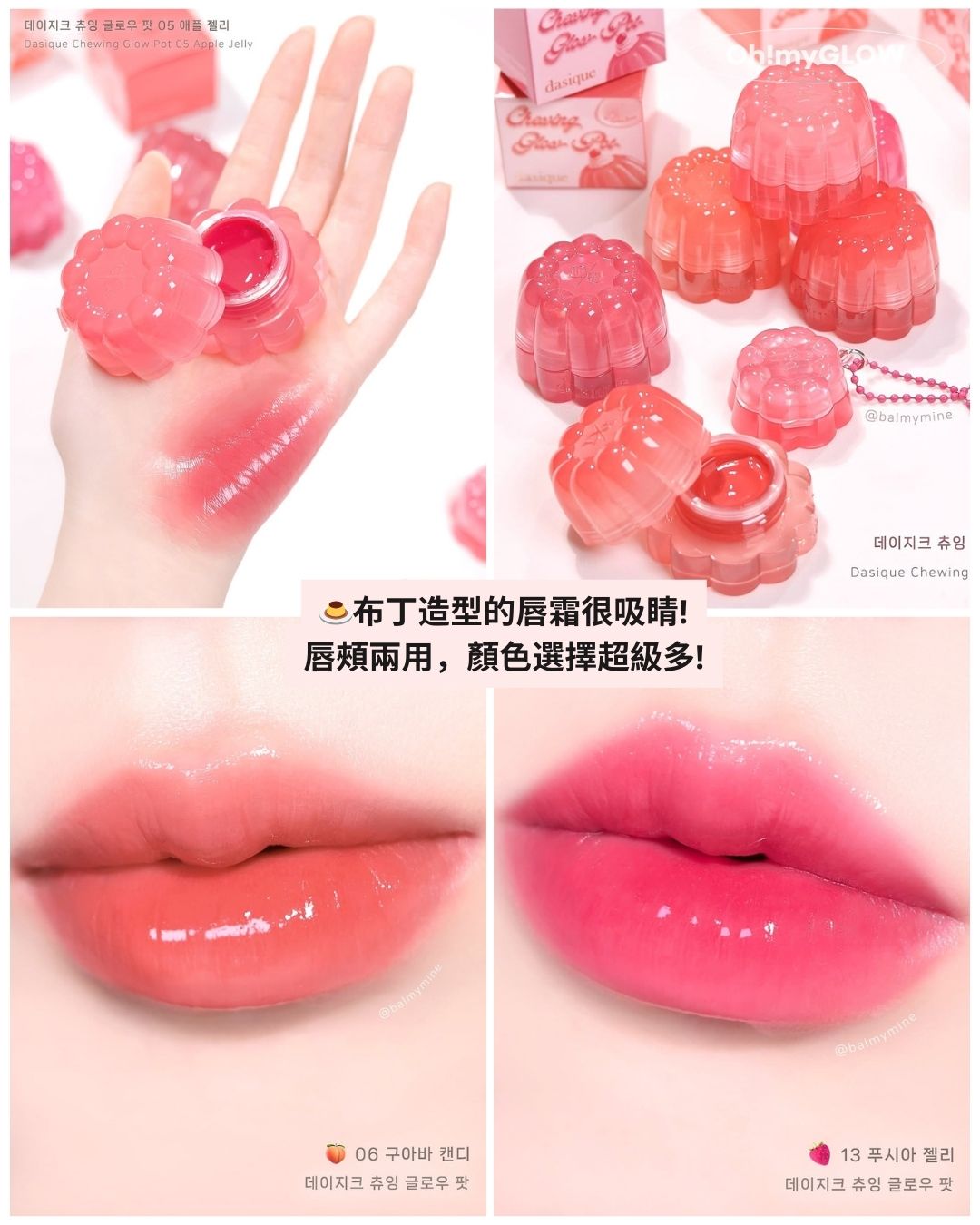 春夏新品來襲 dasique - Milky Fruit光澤果汁牛奶系列 一套打造暖春甜妹杏桃or草莓妝容 布丁造型的唇霜很吸睛! 唇頰兩用,顏色選擇超級多! Dasique Chewing Glow Pot 布丁水亮唇霜(#01-20) – 20色選擇 #05 Apple Jelly #06 Guava Candy #13 Fuchsia Jelly