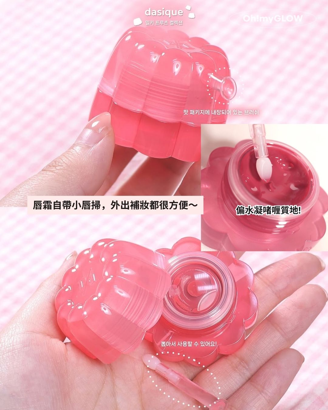 春夏新品來襲 dasique - Milky Fruit光澤果汁牛奶系列 一套打造暖春甜妹杏桃or草莓妝容 春夏新品來襲 dasique - Milky Fruit光澤果汁牛奶系列 一套打造暖春甜妹杏桃or草莓妝容 Dasique Chewing Glow Pot 布丁水亮唇霜(#01-20) – 20色選擇