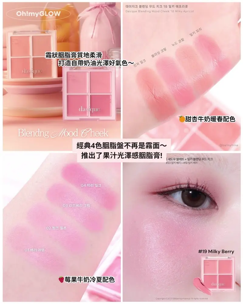 春夏新品來襲 dasique - Milky Fruit光澤果汁牛奶系列 一套打造暖春甜妹杏桃or草莓妝容 經典4色胭脂盤不再是霧面~ 推出了果汁光澤感胭脂膏! 霜狀胭脂膏質地柔滑 打造一帶奶油光澤好氣色~ 甜杏牛奶暖香配色 莓果牛奶冷夏配色 #19 Milky Berry Dasique Blending Mood Cheek 果汁牛奶4色胭脂盤 (#18-19) – 2色選擇 #19 Milky Berry