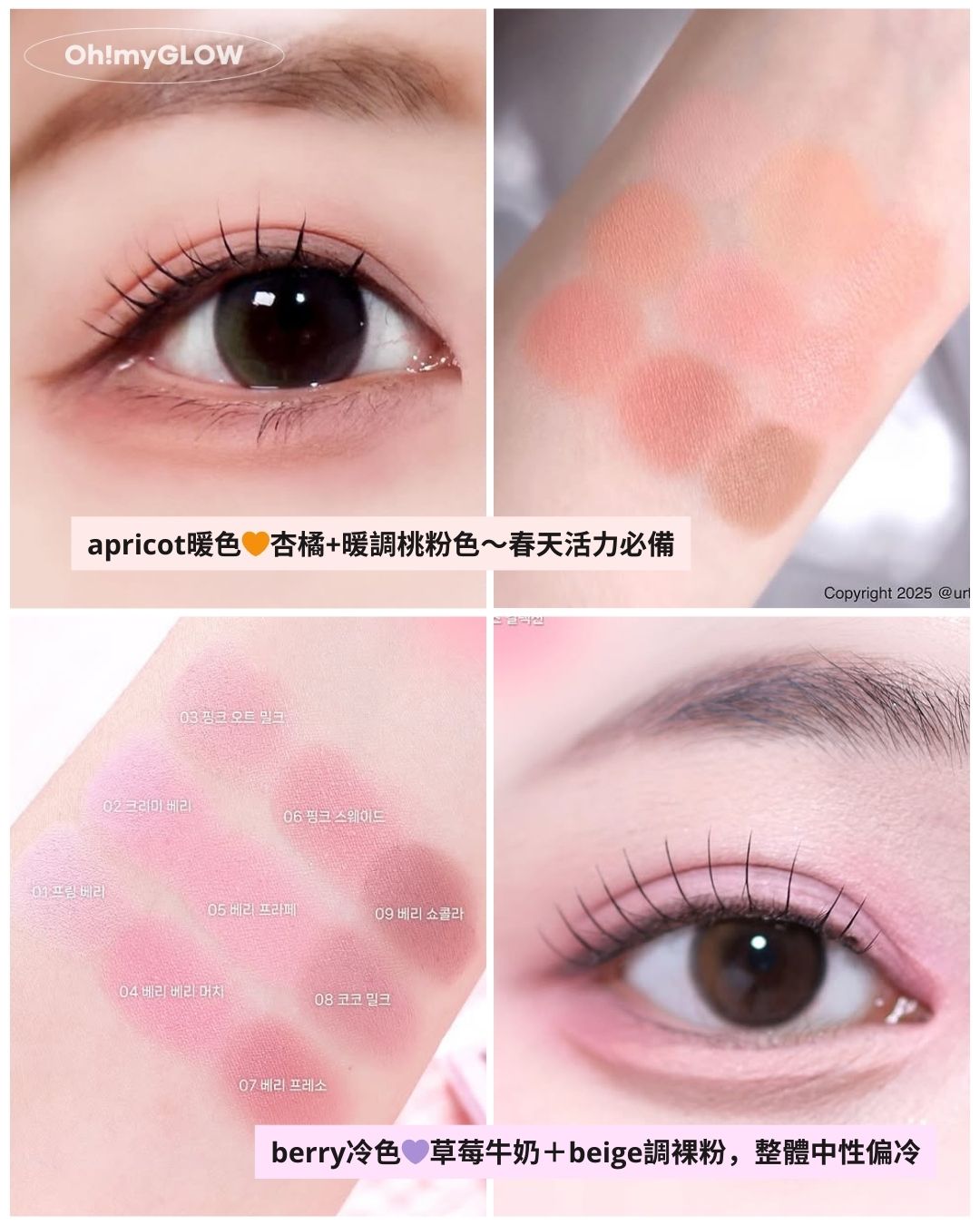 春夏新品來襲 dasique - Milky Fruit光澤果汁牛奶系列 一套打造暖春甜妹杏桃or草莓妝容 apricot暖色杏橘+暖調桃粉色~ 活力春天必備 berry冷色草莓牛奶+beige調裸粉,整體中性偏冷 Dasique Shadow Palette 果汁牛奶9色眼影盤(#32-33) – 2色選擇 #32 Milky Apricot #33 Milky Berry