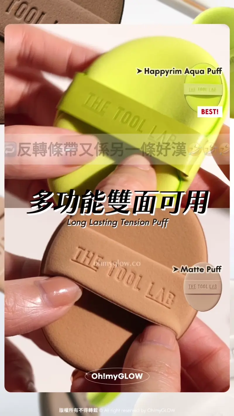 Happyrim人生粉撲深度開箱 化妝師都愛用 THE TOOL LAB 粉撲有5款咁多點揀好 OMG實測 幫你試幫你揀 粉撲遮瑕度實測 THE TOOL LAB Long Lasting Tension Puff 反轉條帶又係另一條好漢 Happyrim Aqua Puff BEST! 用AQUA嚟試上胭脂液 水光感MAX Matte Puff 粉狀powder都用得! 快速均勻blend開~ Happyrim粉撲~The Tool Lab Long Lasting Tension Puff 皇牌持久貼服粉撲 (Matte/Glow/Cover/Airy / Happyrim Aqua) 2個裝 -4種妝效選擇