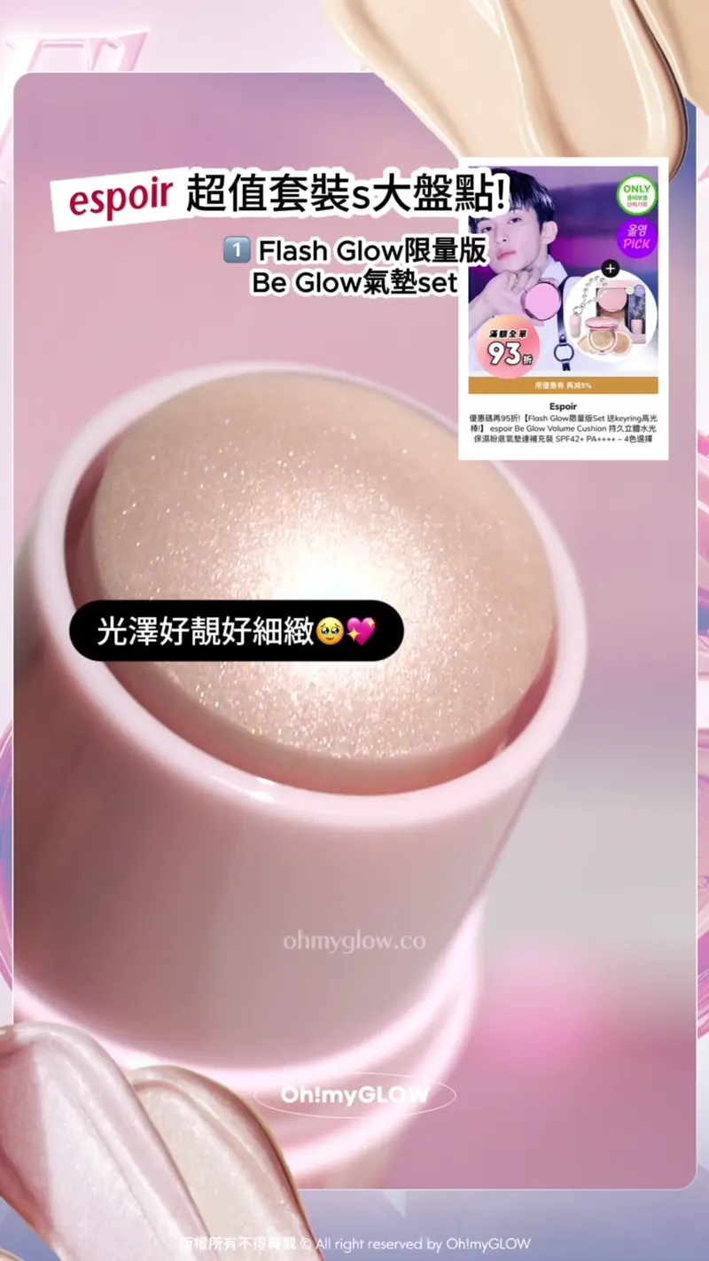 espoir最抵買套裝大盤點 OMG同你一網打盡限量sets 咁買先至抵 espoir 超值套裝s大盤點! 1 Flash Glow限量版 Be Glow氣墊set 光澤好靚好細緻 膏體好smooth!一塗就有的自然光感 espoir Be Glow Volume Cushion 持久立體水光保濕粉底氣墊連補充裝 SPF42+ PA++++ – 4色選擇