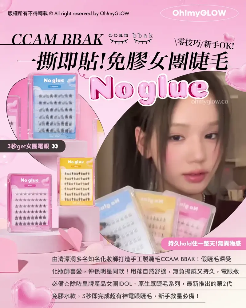 CCAM BBAK 零技巧新手OK! 一撕即貼!免膠女團睫毛 3秒get女團電眼 持久hold住一整天!無異物感 CCAM BBAK No Glue Lash 2代免膠水假眼睫毛 – 3種款式選擇