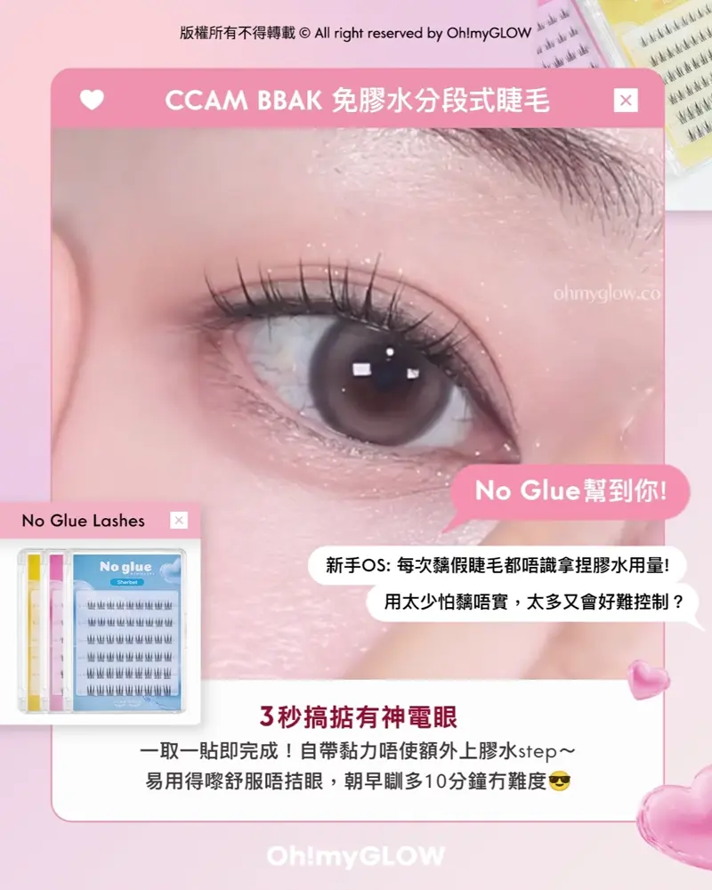 CCAM BBAK免膠水分段式睫毛 No Glue幫到你! No Glue Lashes 3秒搞掂有神電眼 CCAM BBAK No Glue Lash 2代免膠水假眼睫毛 – 3種款式選擇