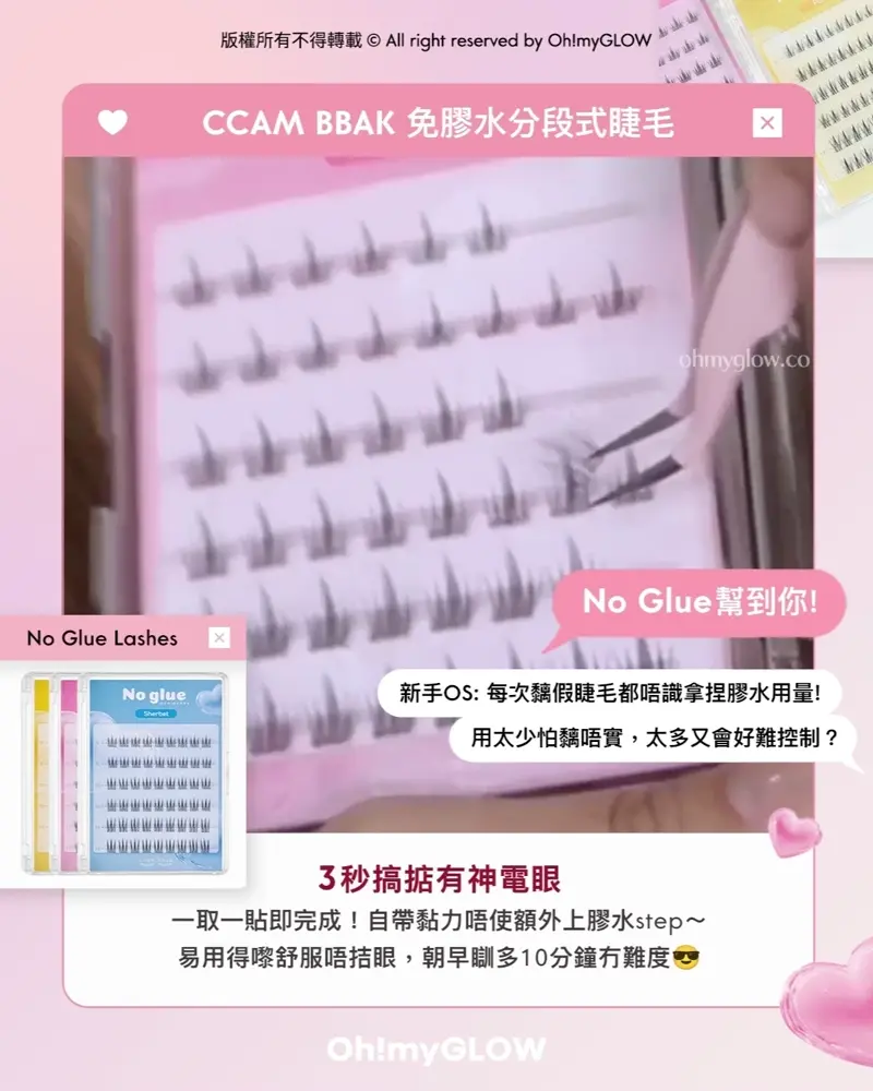 CCAM BBAK免膠水分段式睫毛 No Glue幫到你! No Glue Lashes 3秒搞掂有神電眼 CCAM BBAK No Glue Lash 2代免膠水假眼睫毛 – 3種款式選擇