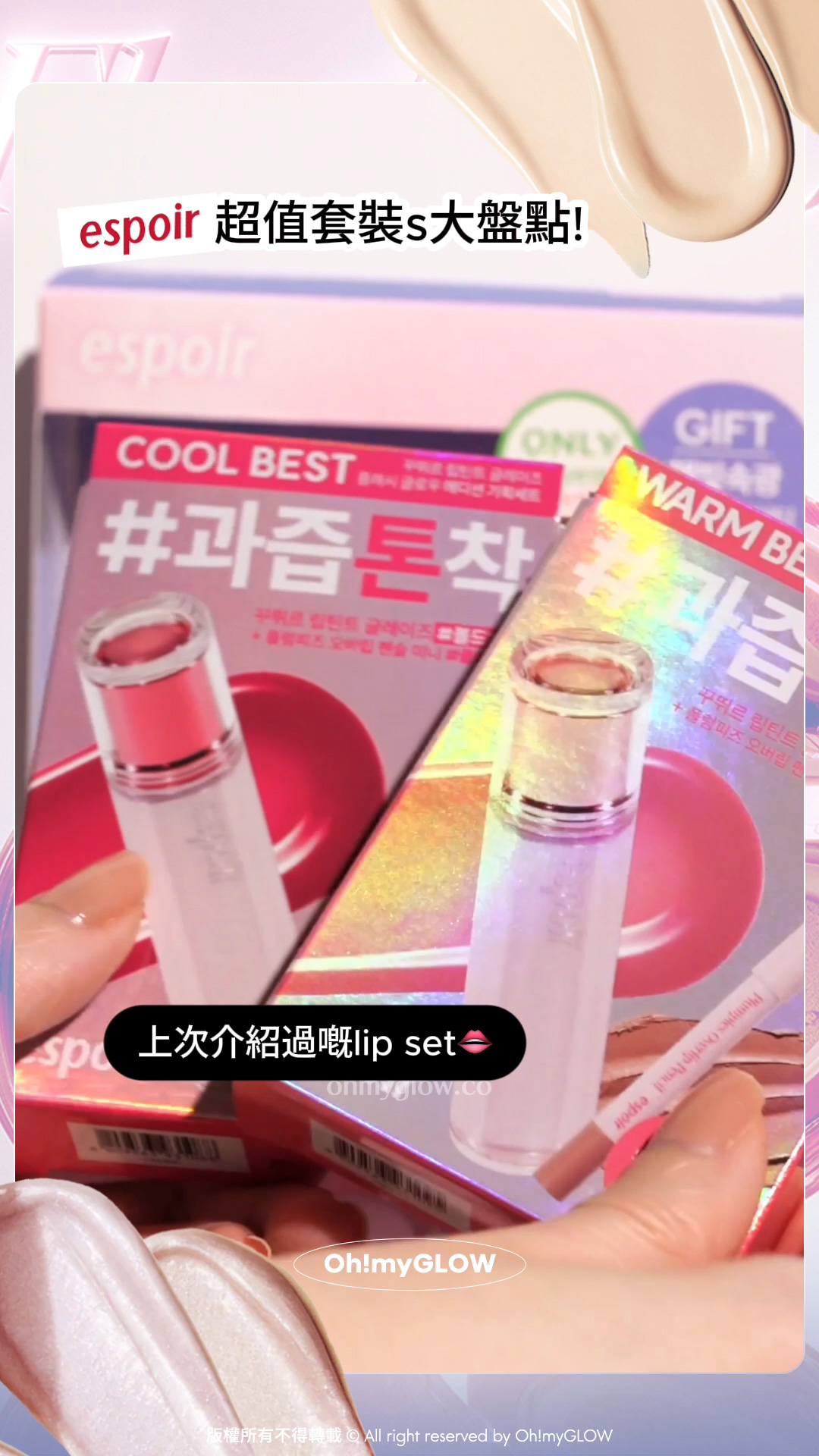espoir最抵買套裝大盤點 OMG同你一網打盡限量sets 咁買先至抵 espoir 超值套裝s大盤點! 上次介紹過嘅lip set espoir 25年新版 Couture Lip Tint Glaze 瑩潤果汁鏡面唇釉 – 20色選擇