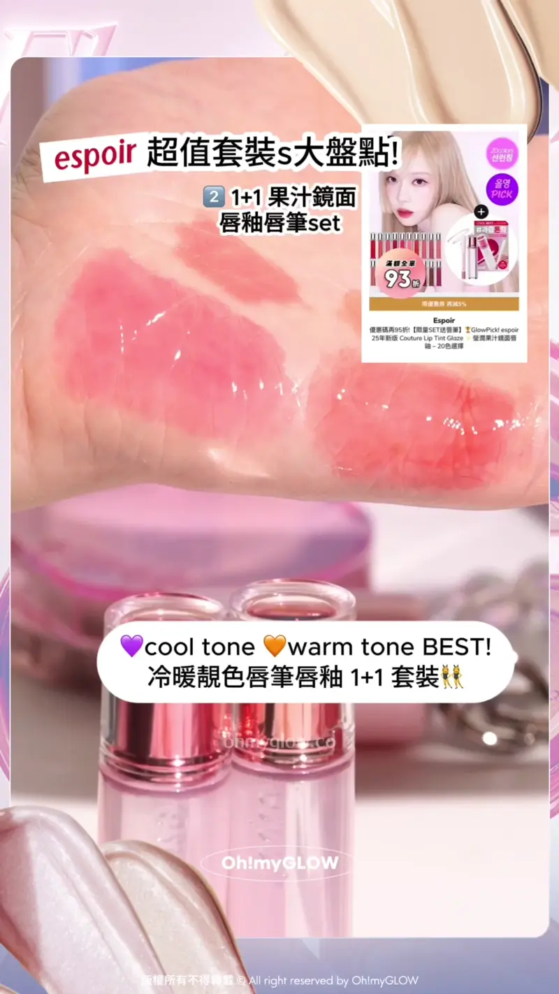 espoir最抵買套裝大盤點 OMG同你一網打盡限量sets 咁買先至抵 espoir 超值套裝s大盤點! 2 1+1果汁鏡面 唇釉唇筆set cool tone warm tone BEST! 冷暖靚色唇筆唇釉1+1套裝 espoir 25年新版 Couture Lip Tint Glaze 瑩潤果汁鏡面唇釉 – 20色選擇