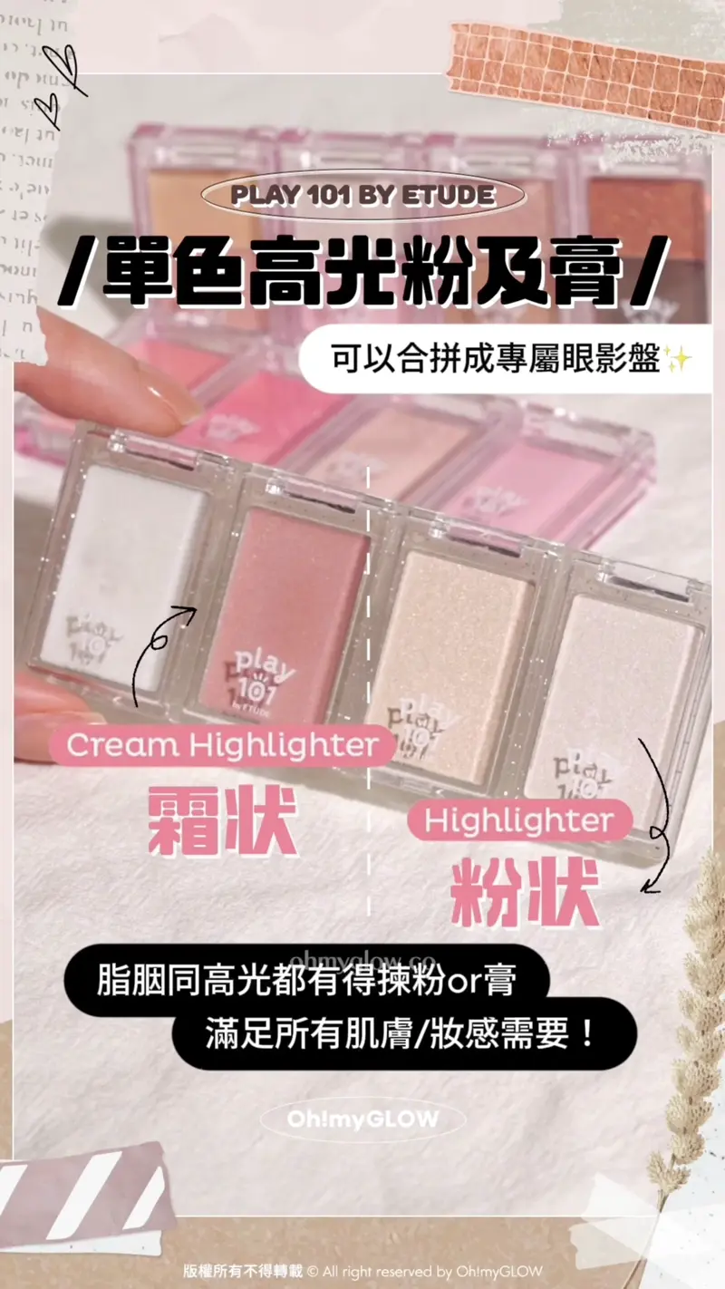PLAY 101 BY ETUDE 單色胭脂粉及膏 可以合拼成專屬眼影盤 Cream Highlighter 霜狀 Highlighter 粉狀 脂胭同高光都有得揀粉or膏 滿足所有肌膚/妝感需要! Play 101 by Etude Multi Blending Piece Highlighter (Powder / Cream) 單色高光粉/膏 – 4色選擇