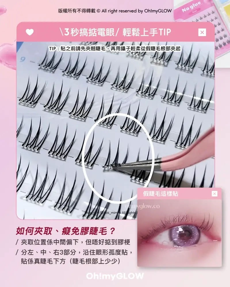 3秒搞掂電眼 輕鬆上手TIP 假睫毛這樣貼 如何夾取、癡免膠脻毛? CCAM BBAK No Glue Lash 2代免膠水假眼睫毛 – 3種款式選擇
