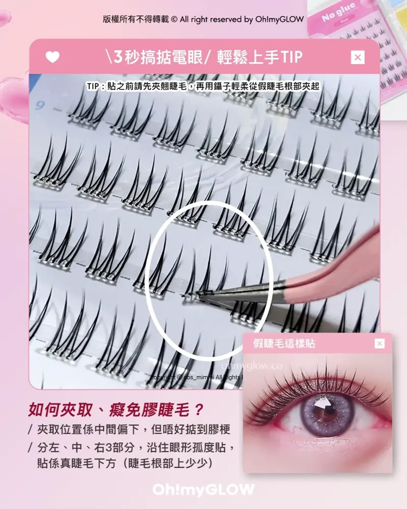 3秒搞掂電眼 輕鬆上手TIP 假睫毛這樣貼 如何夾取、癡免膠脻毛? CCAM BBAK No Glue Lash 2代免膠水假眼睫毛 – 3種款式選擇 CCAM BBAK No Glue Lash 2代免膠水假眼睫毛 – 3種款式選擇