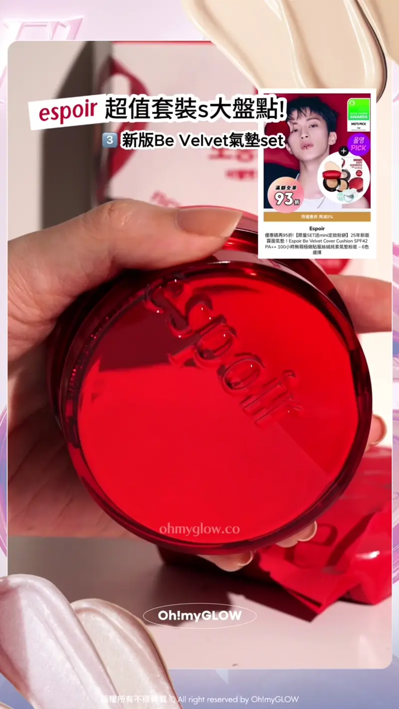 espoir最抵買套裝大盤點 OMG同你一網打盡限量sets 咁買先至抵 espoir 超值套裝s大盤點! 3 新版Be velvet氣墊set 之後係Be Velvet Set 新升級Be Velvet由舊版光面外殼 變成霧面版 Espoir Be Velvet Cover Cushion SPF42 PA++ 100小時無瑕極緻貼服絲絨純素氣墊粉底 – 6色選擇
