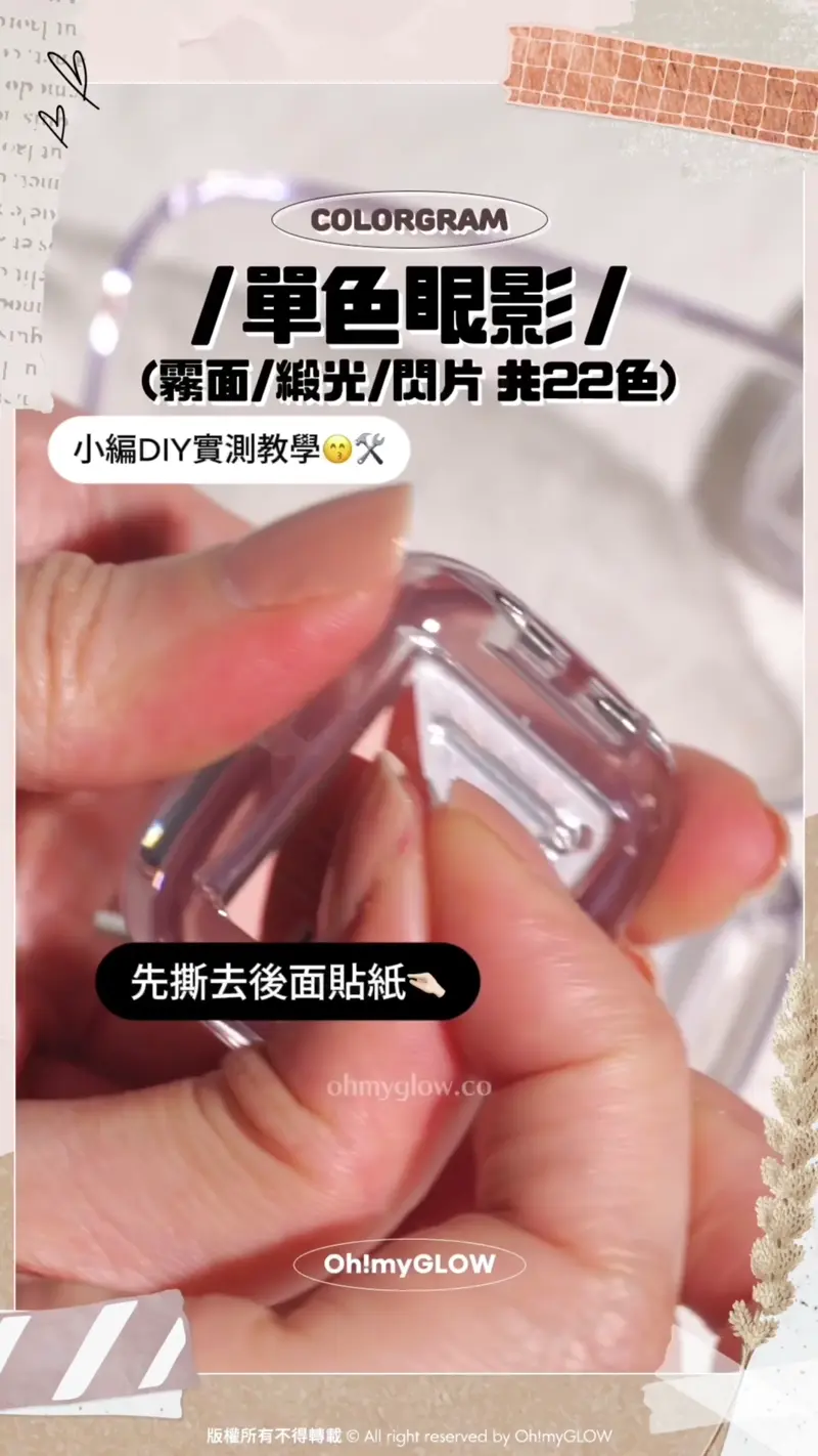 COLORGRAM 單色眼影 (霧面/緞光/閃片 共22色) 小編DIY實測教學 先撕去後面貼紙 再頂出眼影底盤~ 放落去眼影盤入面~ 記得要用附送的雙面貼紙固定好! Colorgram Single Cube Eyeshadow 單色眼影(霧面/緞光/閃片色) #01-22 – 22色選擇
