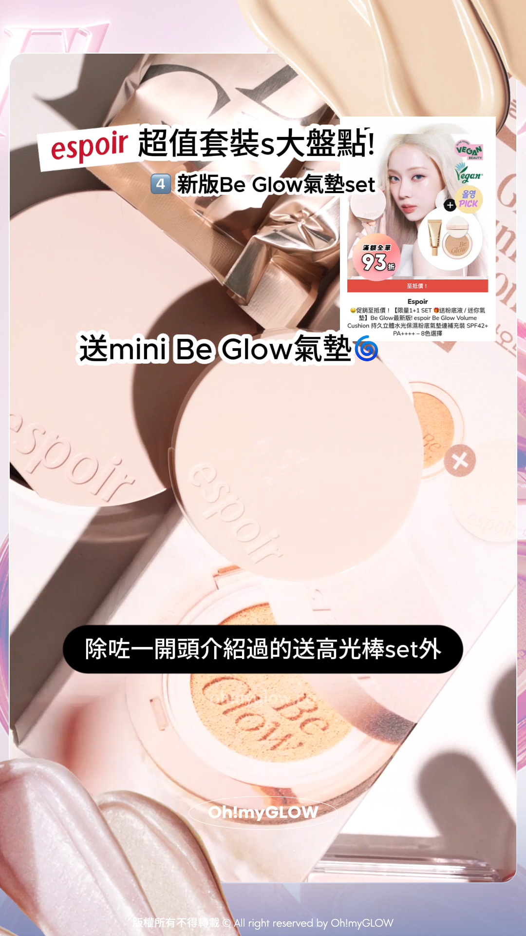espoir最抵買套裝大盤點 OMG同你一網打盡限量sets 咁買先至抵 espoir 超值套裝s大盤點! 4 新嘅Be Glow氣墊set 除咗一開頭介紹過的送高光棒set外 送mini Be Glow氣墊 espoir Be Glow Volume Cushion 持久立體水光保濕粉底氣墊連補充裝 SPF42+ PA++++ – 8色選擇