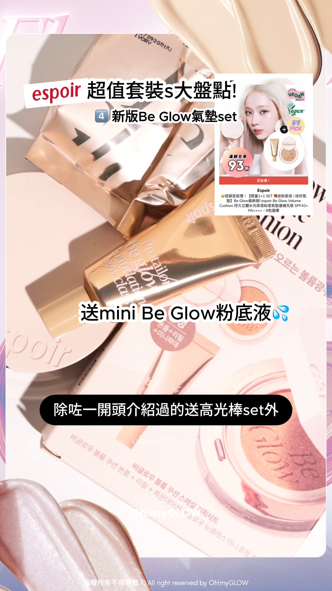 espoir最抵買套裝大盤點 OMG同你一網打盡限量sets 咁買先至抵 espoir 超值套裝s大盤點! 4 新嘅Be Glow氣墊set 除咗一開頭介紹過的送高光棒set外 送mini Be Glow粉底液 espoir Be Glow Volume Cushion 持久立體水光保濕粉底氣墊連補充裝 SPF42+ PA++++ – 8色選擇