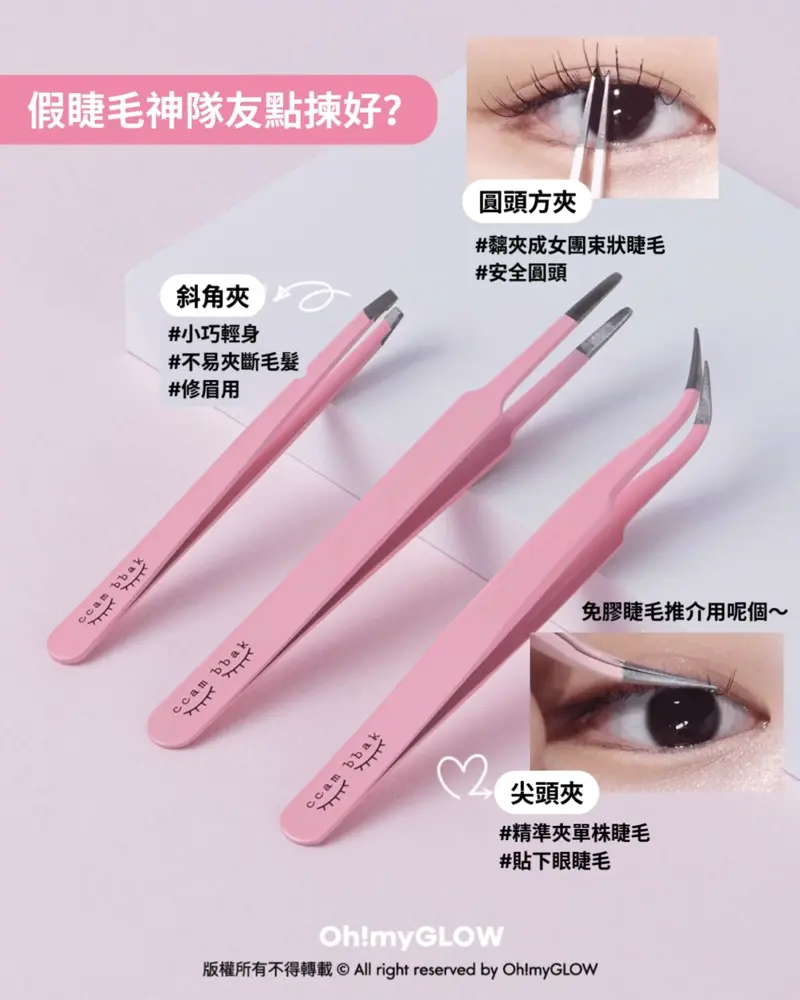 假睫毛神隊友點揀好? 圓頭方夾 斜角夾 尖頭夾 CCAM BBAK No Glue Lash 2代免膠水假眼睫毛 – 3種款式選擇