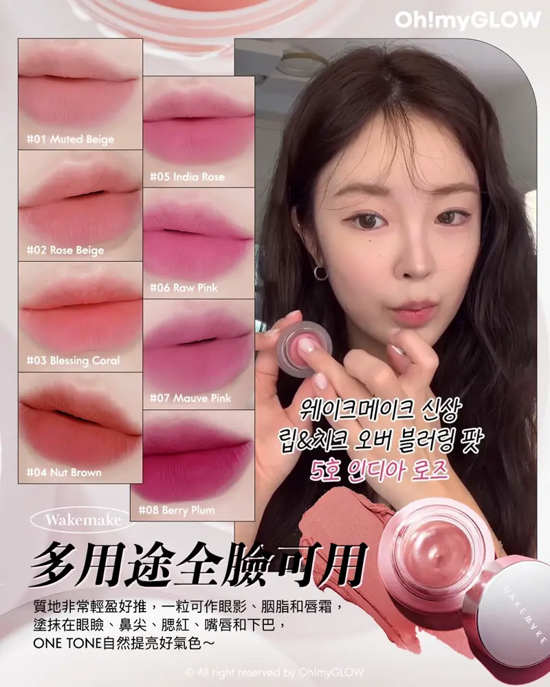 韓網大熱​唇頰兩用霜 OMG 超詳盡實測對比 你又會揀AOU定WakeMake？ WakeMake Over Blurring Pot 唇頰兩用多用途柔霧唇霜 – 8色選擇 01 Muted Beige 02 Rose Beige 03 Blessing Coral 04 Nut Brown 05 India Rose 06 Raw Pink 07 Mauve Pink 08 Berry Plum 多用途全臉可用