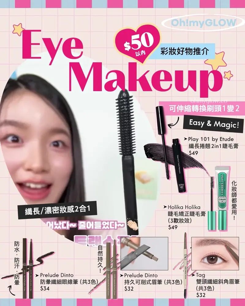 Eye Makeup $50以內彩妝好物推介 可伸縮轉換刷頭1變2 Easy & Magic! 纖長/濃密妝感2合1 【扭動改變刷頭形狀】Play 101 by Etude Edge Curl Twist Mascara Black 扭扭刷頭纖長捲翹2in1黑色睫毛膏 Holika Holika Lash Correcting Mascara 睫毛矯正睫毛膏 – 3款選擇 Prelude Dinto Dante Triple Proof Slim Eyeliner 防水.防汗.防暈2mm纖細眼線筆(#51-53) – 3色選擇 Prelude Dinto Dante Sharpenable Brow Pencil 自然持久可削式自動硬筆眉筆(#01-03) – 3色選擇 TAG X Too Cool For School Slim Brow Pencil 雙頭纖細斜角眉筆 – 3色選擇