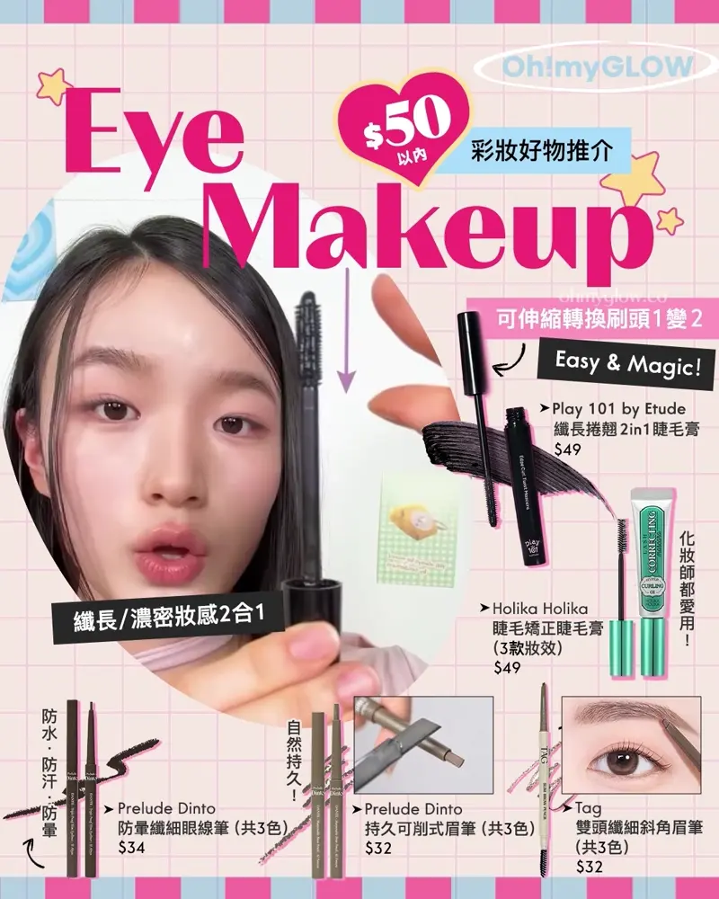 Eye Makeup $50以內彩妝好物推介 可伸縮轉換刷頭1變2 Easy & Magic! 纖長/濃密妝感2合1 【扭動改變刷頭形狀】Play 101 by Etude Edge Curl Twist Mascara Black 扭扭刷頭纖長捲翹2in1黑色睫毛膏 Holika Holika Lash Correcting Mascara 睫毛矯正睫毛膏 – 3款選擇 Prelude Dinto Dante Triple Proof Slim Eyeliner 防水.防汗.防暈2mm纖細眼線筆(#51-53) – 3色選擇 Prelude Dinto Dante Sharpenable Brow Pencil 自然持久可削式自動硬筆眉筆(#01-03) – 3色選擇 TAG X Too Cool For School Slim Brow Pencil 雙頭纖細斜角眉筆 – 3色選擇