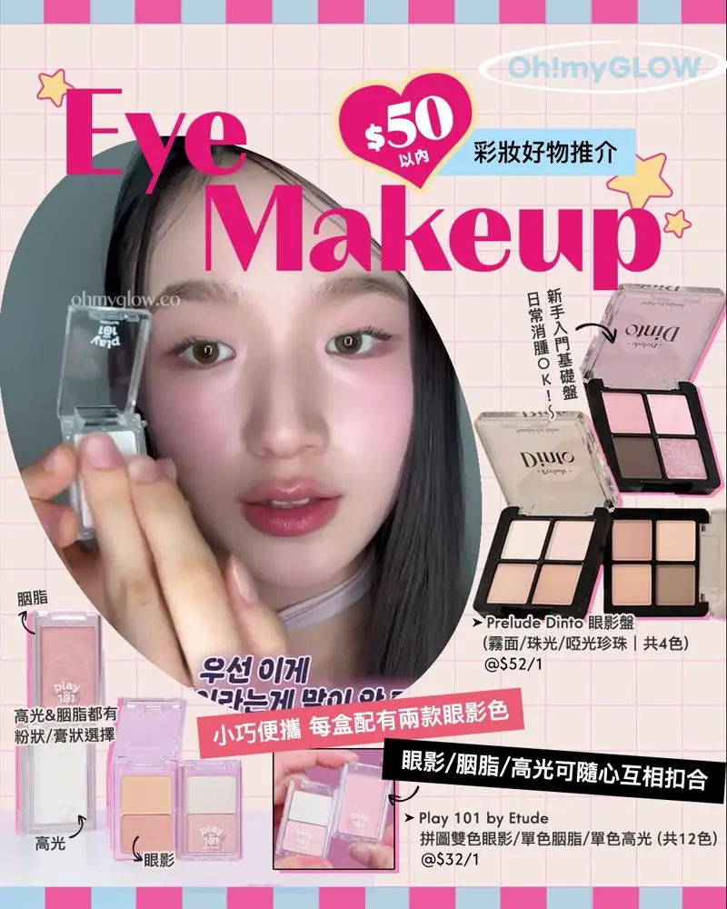 Eye Makeup $50以內彩妝好物推介 小巧便攜 每盒配有兩款眼影色 眼影/胭脂/高光可隨心互相扣合 Prelude Dinto Nostalgia Eye Palette 4色眼影盤 (#71-74) – 4色選擇 Play 101 by Etude Dual Eye Piece 拼圖雙色眼影盤(01-04) – 4色調選擇 Play 101 by Etude Multi Blending Piece Blusher (Powder / Cream) 單色胭脂粉/膏 – 4色選擇 Play 101 by Etude Multi Blending Piece Highlighter (Powder / Cream) 單色高光粉/膏 – 4色選擇