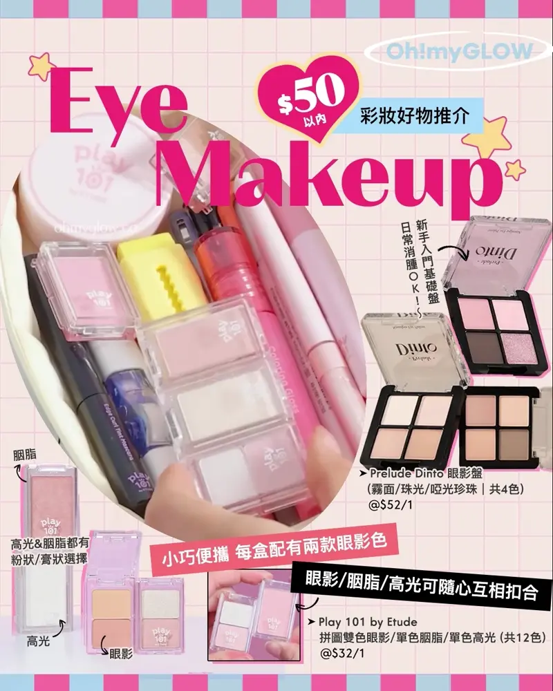 Eye Makeup $50以內彩妝好物推介 小巧便攜 每盒配有兩款眼影色 眼影/胭脂/高光可隨心互相扣合 Prelude Dinto Nostalgia Eye Palette 4色眼影盤 (#71-74) – 4色選擇 Play 101 by Etude Dual Eye Piece 拼圖雙色眼影盤(01-04) – 4色調選擇 Play 101 by Etude Multi Blending Piece Blusher (Powder / Cream) 單色胭脂粉/膏 – 4色選擇 Play 101 by Etude Multi Blending Piece Highlighter (Powder / Cream) 單色高光粉/膏 – 4色選擇