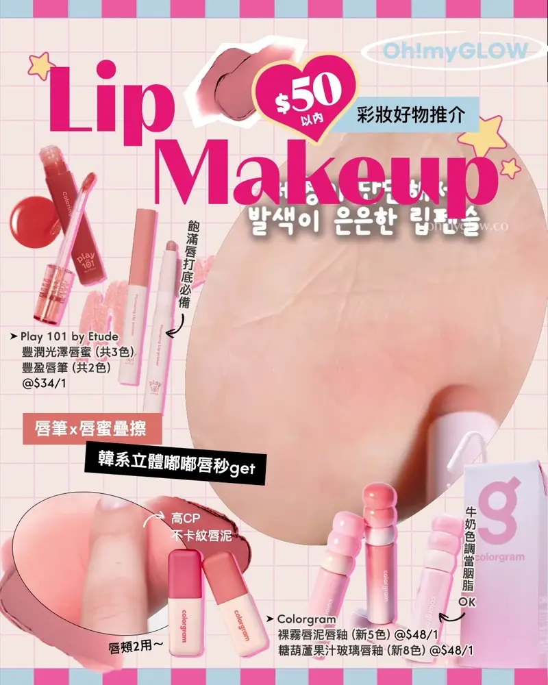 Lip Makeup $50以內彩妝好物推介 唇筆x唇蜜疊擦 韓系立體嘟嘟唇秒get Play 101 by Etude Coloring Gloss 豐潤光澤唇蜜 – 3色選擇 Play 101 by Etude Plumping Lip Primer 豐盈唇打底唇筆 – 2色選擇 Colorgram 24AD Fruity Glass Tint 冰糖葫蘆果汁玻璃唇釉 (#00-19) – 28色選擇 Colorgram Nude Blur Tint 裸霧唇泥唇釉(#01-18) – 18色選擇