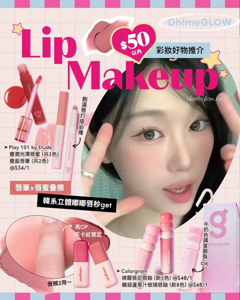 Lip Makeup $50以內彩妝好物推介 唇筆x唇蜜疊擦 韓系立體嘟嘟唇秒get Play 101 by Etude Coloring Gloss 豐潤光澤唇蜜 – 3色選擇 Play 101 by Etude Plumping Lip Primer 豐盈唇打底唇筆 – 2色選擇 Colorgram 24AD Fruity Glass Tint 冰糖葫蘆果汁玻璃唇釉 (#00-19) – 28色選擇 Colorgram Nude Blur Tint 裸霧唇泥唇釉(#01-18) – 18色選擇