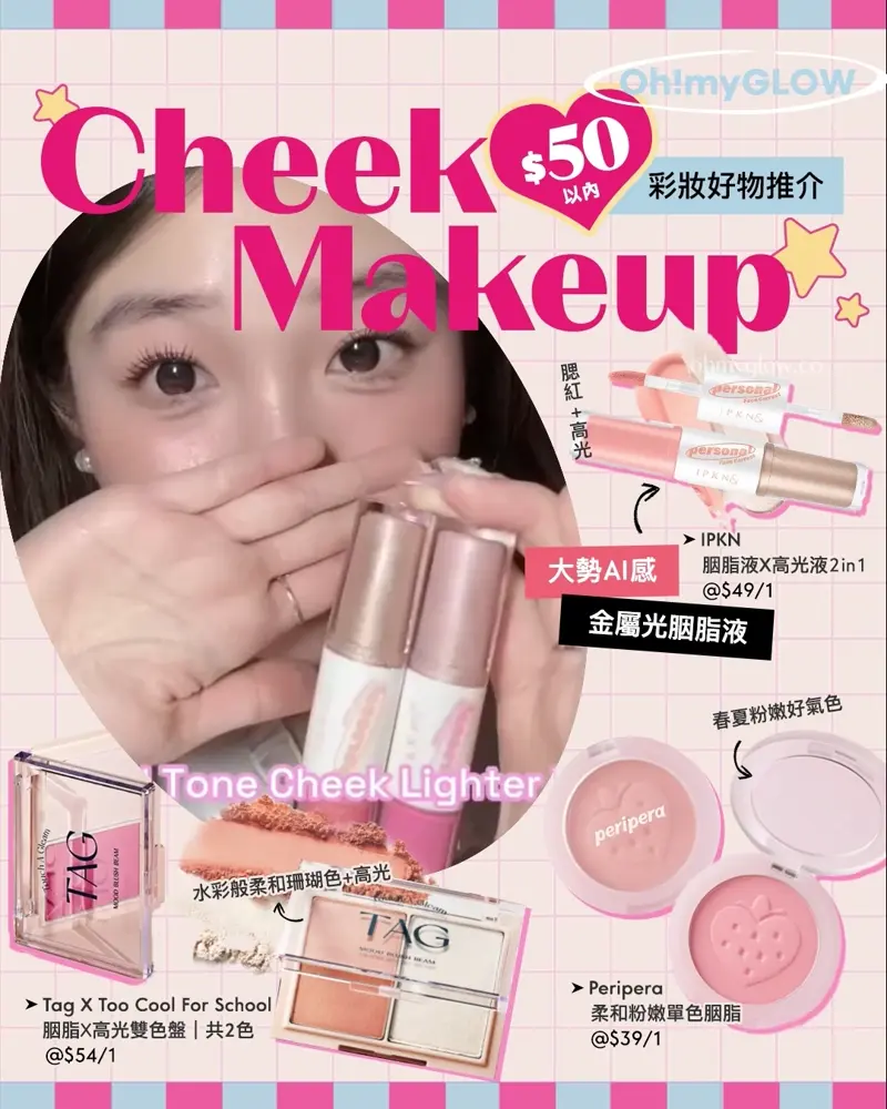 Cheek Makeup $50以內彩妝好物推介 大勢AI感 金屬光胭脂液 IPKN Personal Tone Cheek Lighter Duo 個人色彩胭脂液X高光液2合1- 冷暖2色調選擇 Peripera #Soft Berry 系列 Pure Blushed Sunshine Cheek 柔和粉嫩草莓粉單色胭脂(#26-27) – 2色選擇 Tag X Too Cool For School Mood Blush Beam 胭脂X高光2合1雙色盤 – 2色選擇