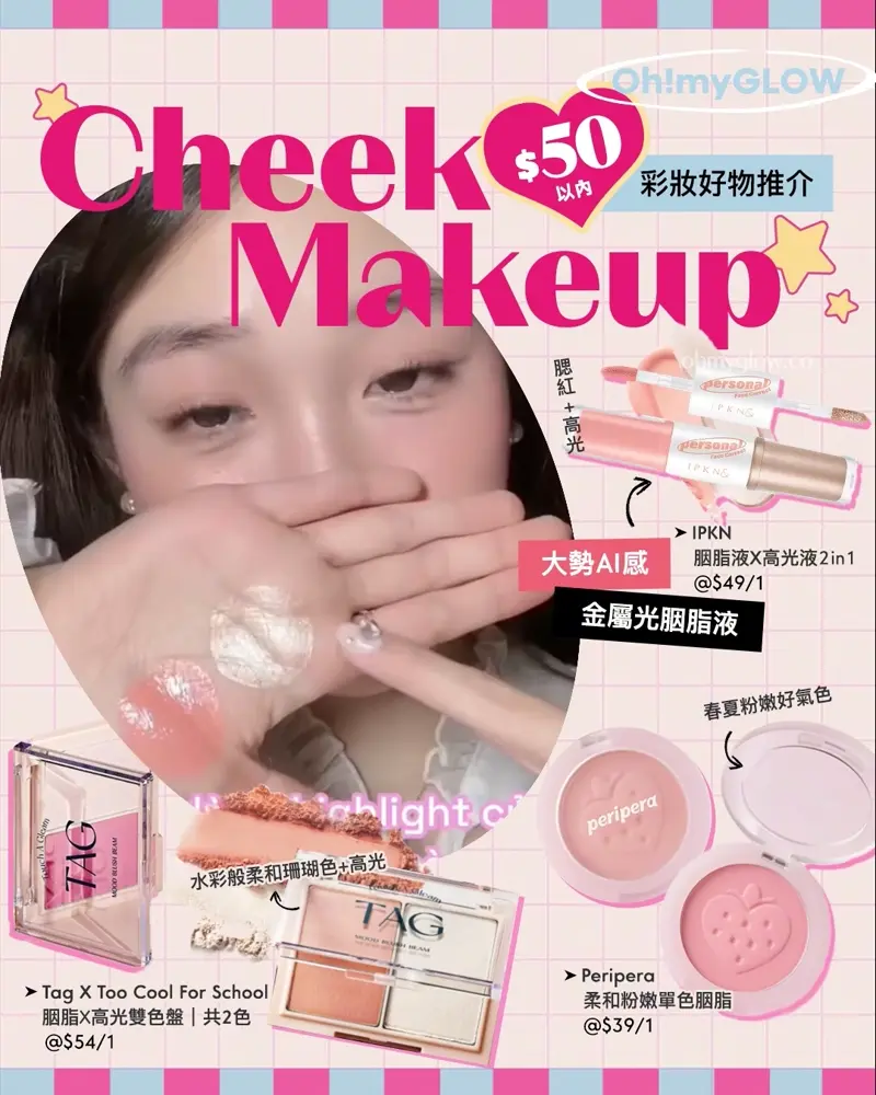 Cheek Makeup $50以內彩妝好物推介 大勢AI感 金屬光胭脂液 IPKN Personal Tone Cheek Lighter Duo 個人色彩胭脂液X高光液2合1- 冷暖2色調選擇 Peripera #Soft Berry 系列 Pure Blushed Sunshine Cheek 柔和粉嫩草莓粉單色胭脂(#26-27) – 2色選擇 Tag X Too Cool For School Mood Blush Beam 胭脂X高光2合1雙色盤 – 2色選擇