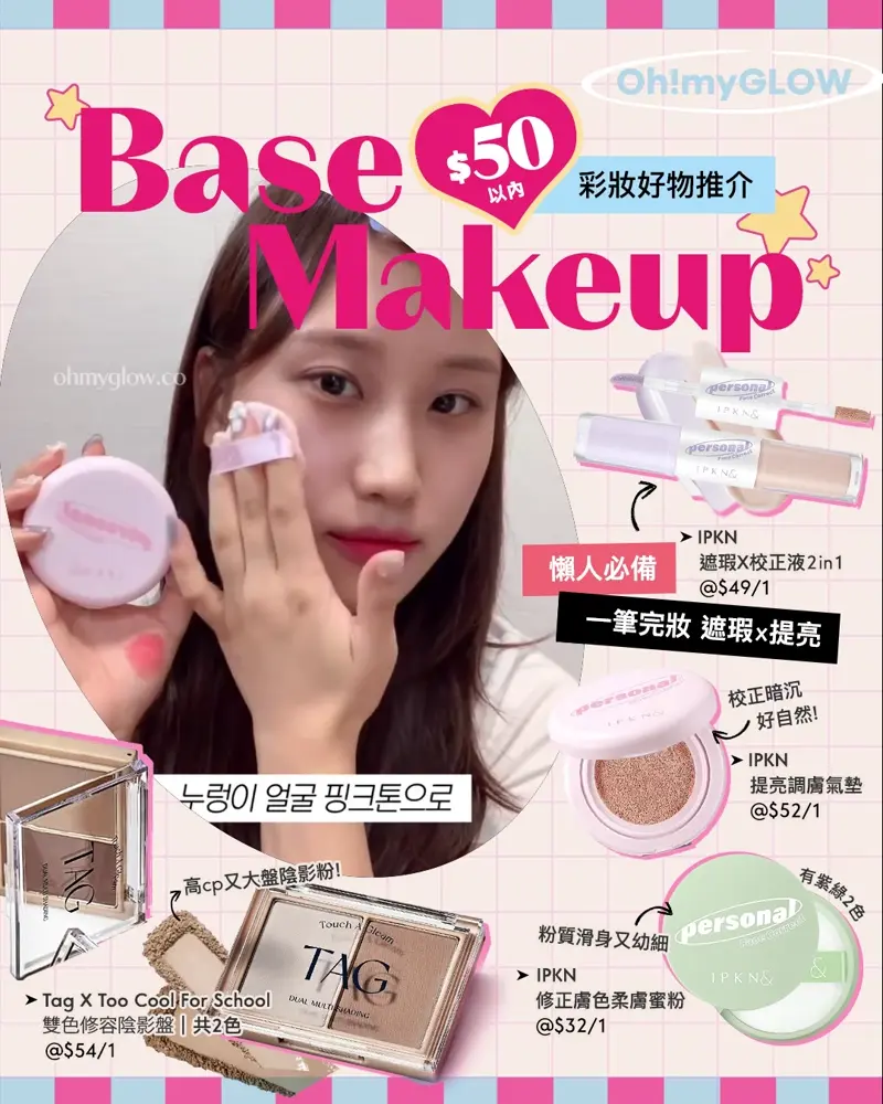 Base Makeup $50以內彩妝好物推介 懶人必備 一筆完妝 遮瑕x提亮 IPKN Personal Tone Correcting Concealer Duo 個人色彩 遮瑕 X 校正液2合1(綠色/紫色) – 2色調選擇 IPKN Personal Tone Up Cushion SPF 30 PA++ 個人色彩自然提亮調膚氣墊 IPKN Personal Tone Correcting Power 個人色彩校正調色定妝蜜粉(綠色/紫色) – 2色調選擇 TAG X Too Cool For School Dual Multi Shading 雙色修容陰影盤 – 2色選擇