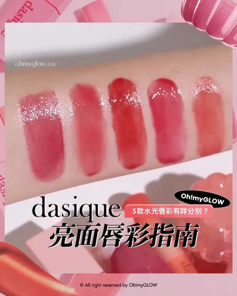 dasique亮面小隊報到 OMG實測 選擇困難症 咁多支點揀好 dasique 粉絲請留步 dasique 5款水光唇彩有咩分別? 亮面唇彩指南 Dasique Chewing Glow Pot 果汁布丁水亮唇霜(#01-20) – 20色選擇 #01 Papaya Cream dasique Melting Candy Balm 棒棒糖果水光豐潤唇膏筆(#01-10) – 10色選擇 #02 Apple Cinnamon dasique Juicy Dewy Tint 果汁露水鏡面唇釉(#25-26) – 2色選擇 #26 Rose Black Tea dasique Fruity Lip Jam 糖霜果醬果凍潤唇霜(#01-10) – 10色選擇 10 Fig Jam Dasique Pure Water Lip Gloss 清純水嫰露水豐潤光澤唇蜜(#01-14) – 14色選擇 #06 Fade Rose
