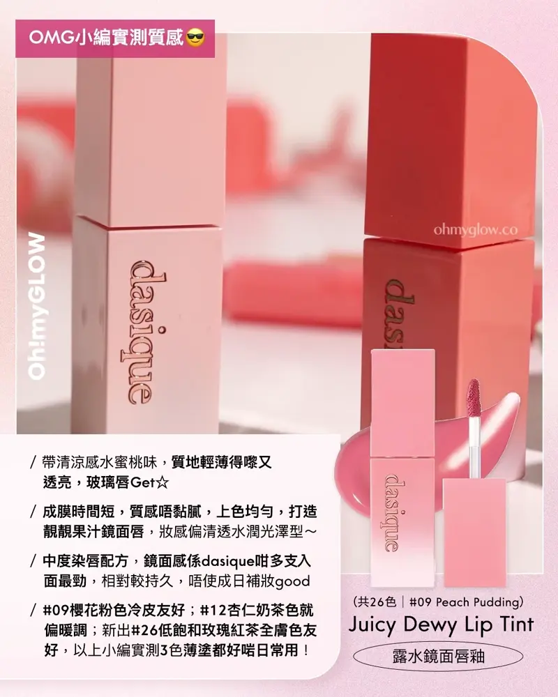 dasique亮面小隊報到 OMG實測 選擇困難症 咁多支點揀好 dasique 粉絲請留步 共26色 #09 Peach Pudding #12 Sweet Marron #26 Rose Black Tea Juicy Dewy Lip Tint 露水鏡面唇釉 dasique Juicy Dewy Tint 果汁露水鏡面唇釉 (#08-12) – 5色選擇 09 Peach Pudding