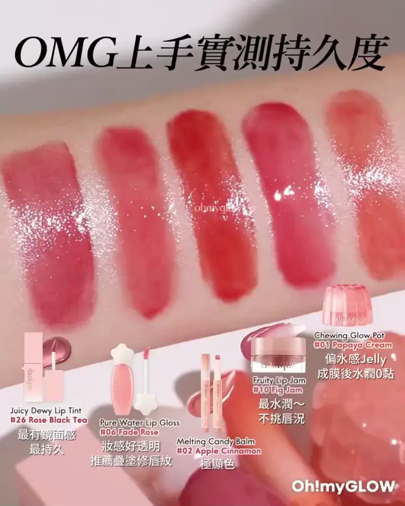 dasique亮面小隊報到 OMG實測 選擇困難症 咁多支點揀好 dasique 粉絲請留步 OMG上手實測持久度 Dasique Chewing Glow Pot 果汁布丁水亮唇霜(#01-20) – 20色選擇 #01 Papaya Cream dasique Melting Candy Balm 棒棒糖果水光豐潤唇膏筆(#01-10) – 10色選擇 #02 Apple Cinnamon dasique Juicy Dewy Tint 果汁露水鏡面唇釉(#25-26) – 2色選擇 #26 Rose Black Tea dasique Fruity Lip Jam 糖霜果醬果凍潤唇霜(#01-10) – 10色選擇 10 Fig Jam Dasique Pure Water Lip Gloss 清純水嫰露水豐潤光澤唇蜜(#01-14) – 14色選擇 #06 Fade Rose