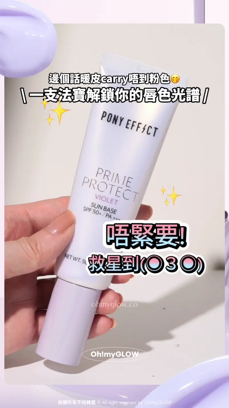 邊個話暖皮carry唔到亮粉色! 一支去黃法寶解鎖你的唇色光譜 邊個話暖皮carry唔到粉色 一支法寶解鎖你的唇色光譜 唔緊要! 救星到 去黃救星~Pony Effect Prime Protect Violet Sun Base 水透光妝前防護乳-紫色調色校正 SPF50+ / PA+++