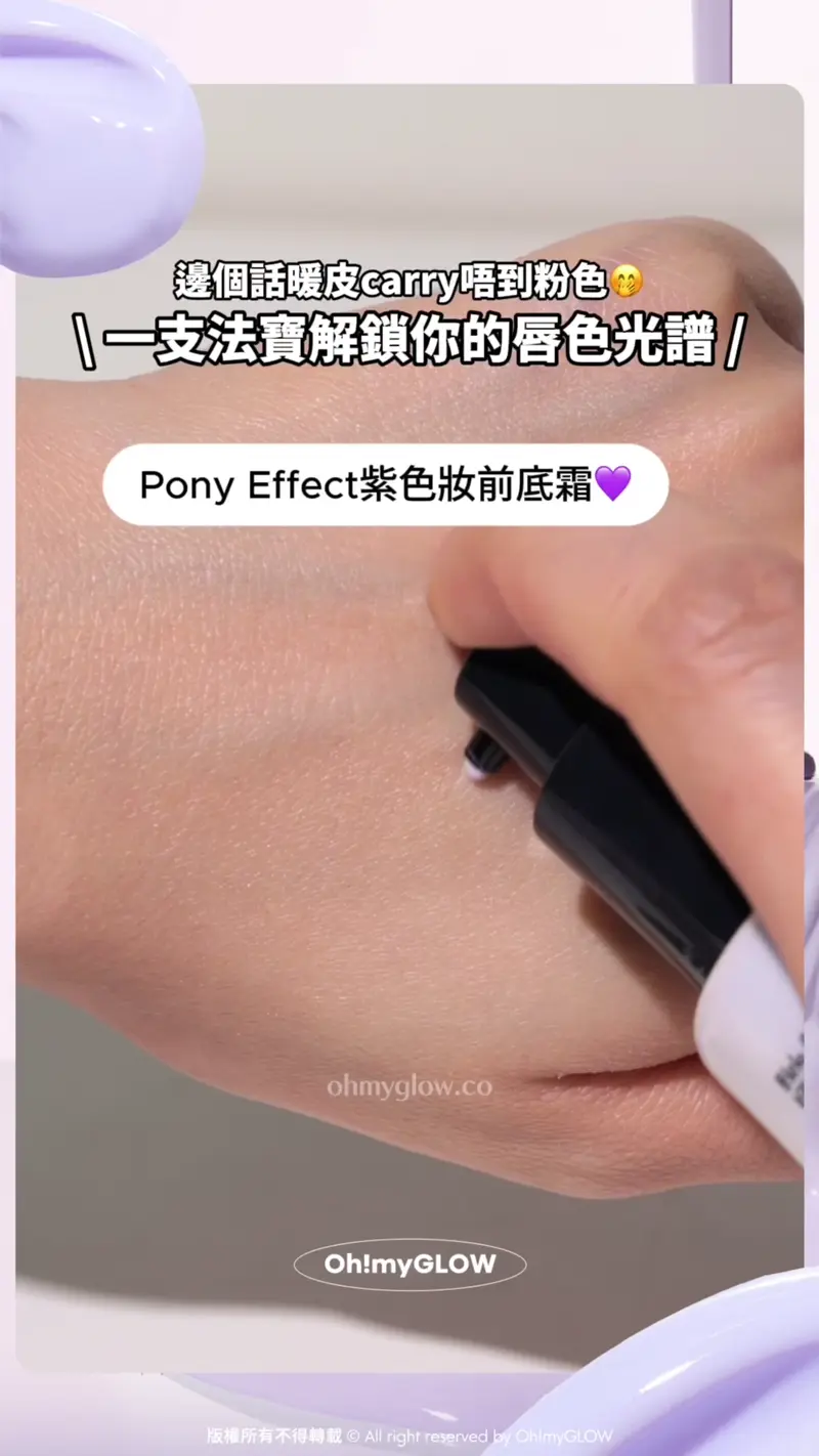 邊個話暖皮carry唔到亮粉色! 一支去黃法寶解鎖你的唇色光譜 邊個話暖皮carry唔到粉色 一支法寶解鎖你的唇色光譜 Pony Effect紫色妝前底霜 修正泛黃暗沉 質地水潤好推 推開自然潤澤 去黃救星~Pony Effect Prime Protect Violet Sun Base 水透光妝前防護乳-紫色調色校正 SPF50+ / PA+++