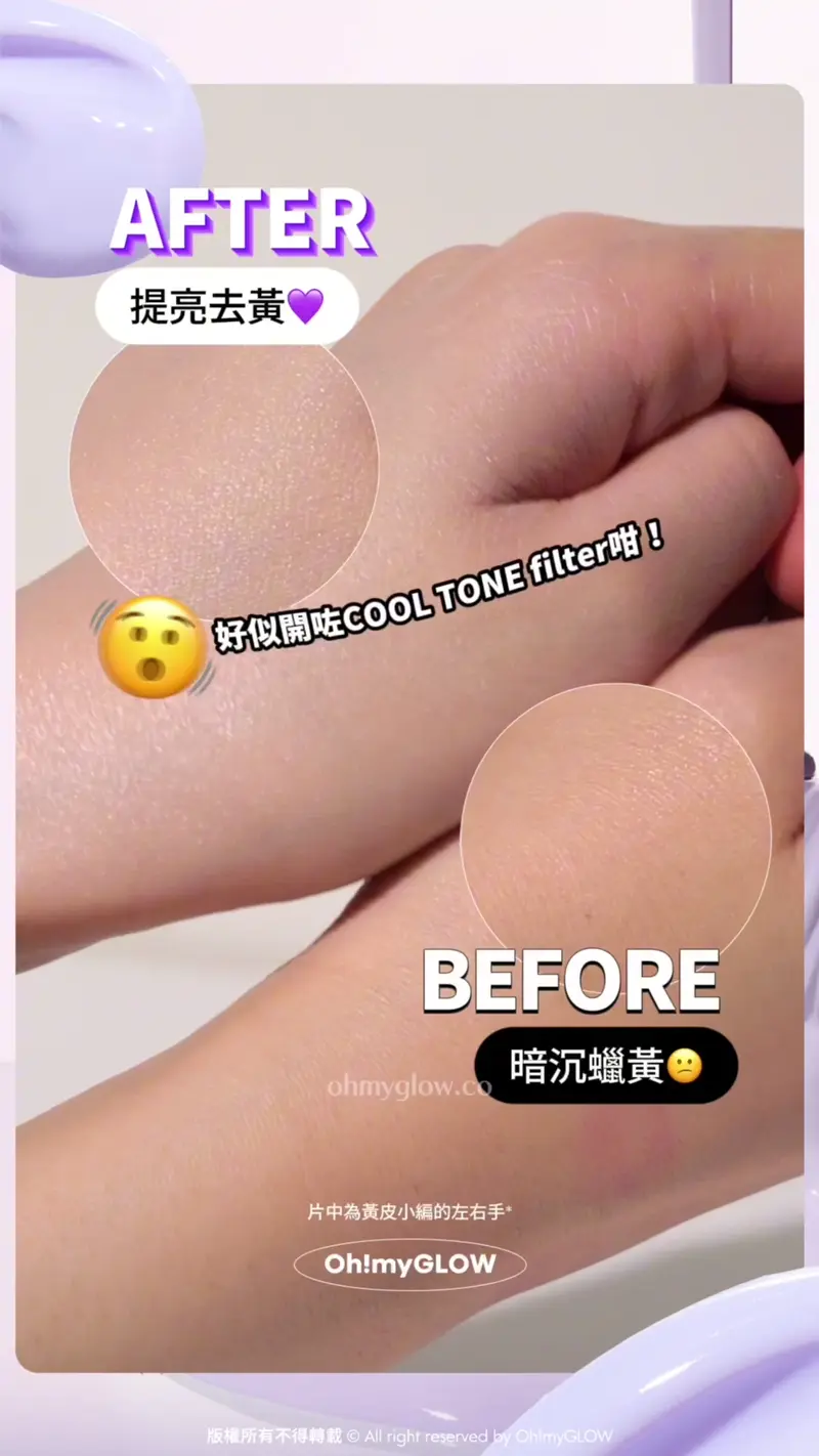 邊個話暖皮carry唔到亮粉色! 一支去黃法寶解鎖你的唇色光譜 BEFORE 暗沉蠟黃 AFTER 提亮去黃 好似開咗COOL TONE filter咁! 去黃救星~Pony Effect Prime Protect Violet Sun Base 水透光妝前防護乳-紫色調色校正 SPF50+ / PA+++
