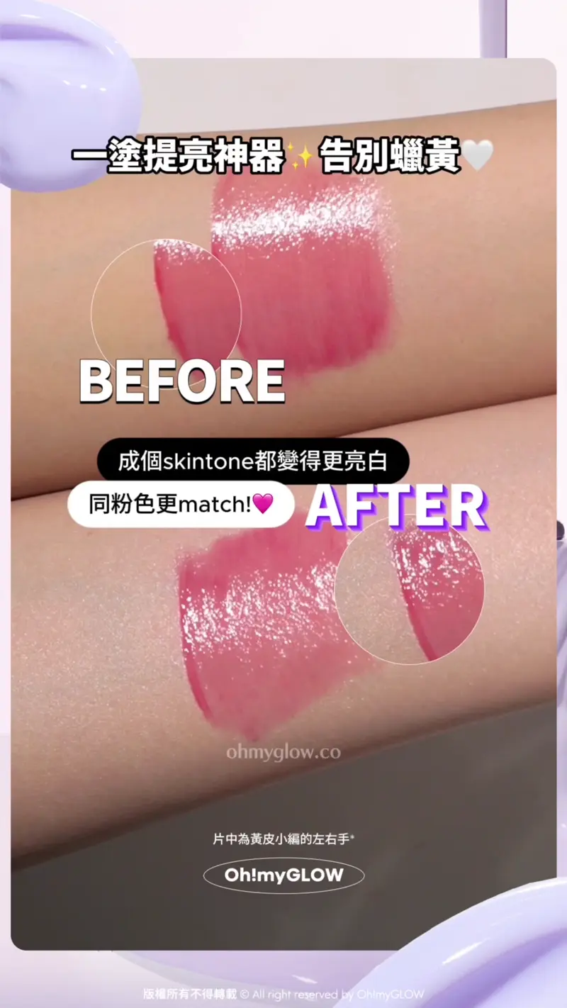 邊個話暖皮carry唔到亮粉色! 一支去黃法寶解鎖你的唇色光譜 一塗提亮神器 告別蠟黃 BEFORE AFTER 成個skintone都變得更亮白 同粉色更match! 去黃救星~Pony Effect Prime Protect Violet Sun Base 水透光妝前防護乳-紫色調色校正 SPF50+ / PA+++