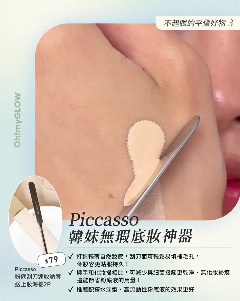 Piccasso 粉底刮刀連收納套 + 上妝海綿 OMG大推 8款不起眼卻很有用的平價好物 😍 #美妝小幫手 你值得擁有 😎