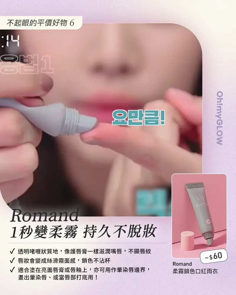 Romand |柔霧鎖色口紅雨衣 OMG大推 8款不起眼卻很有用的平價好物 😍 #美妝小幫手 你值得擁有 😎