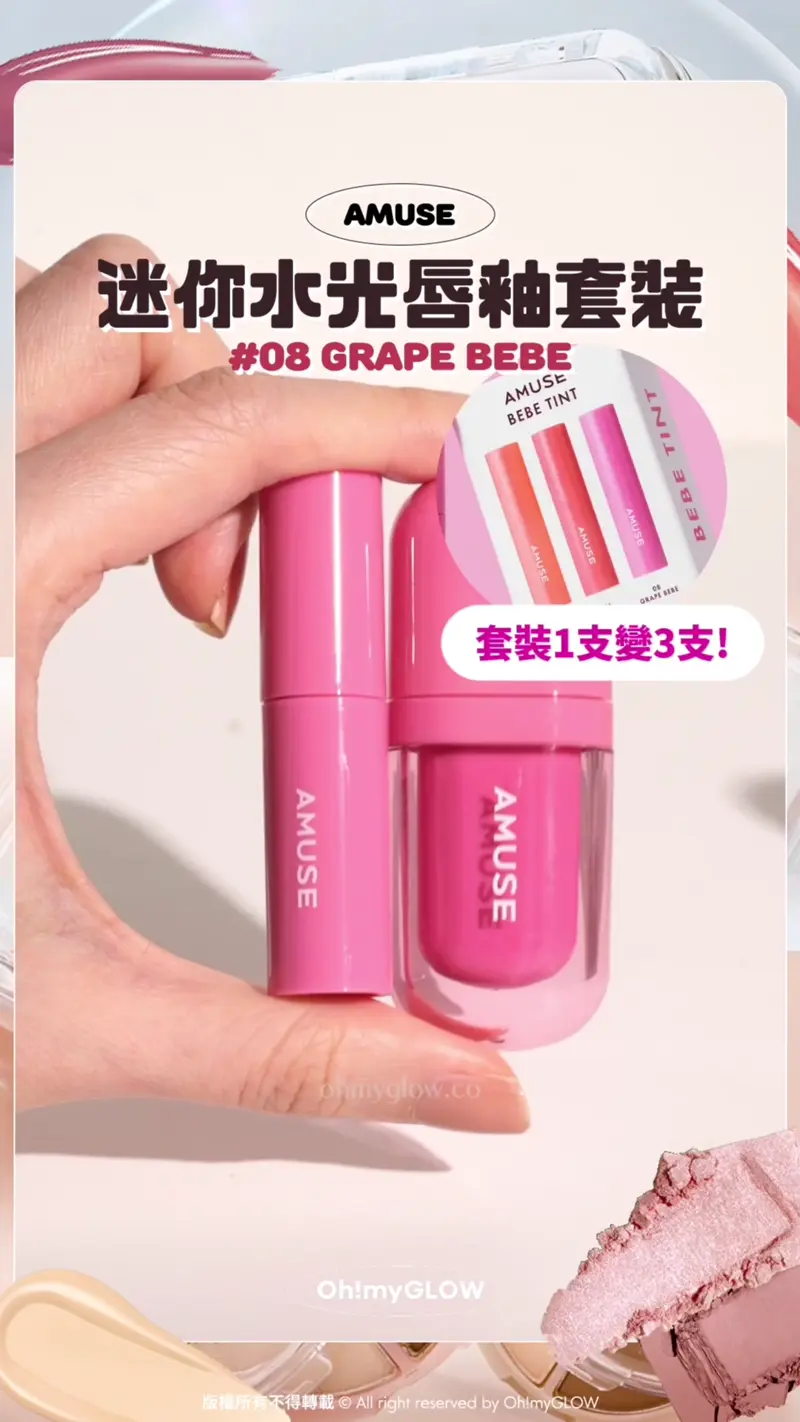 AMUSE 迷你水光唇釉套裝 08 Grape Bebe 套裝1支變3支! AMUSE Mini Bebe Tint Set 豐盈水光嬰兒唇釉3支套裝 08 Grape Bebe
