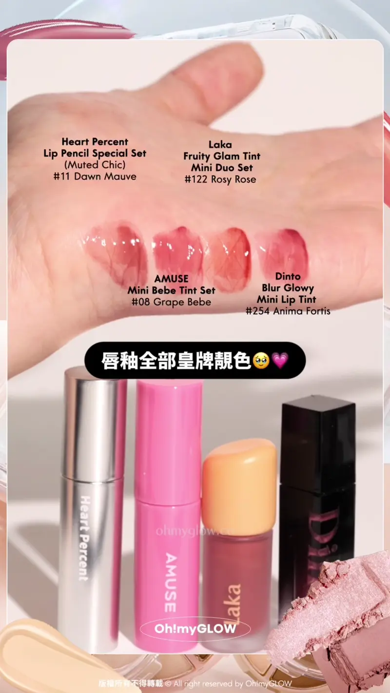 唇釉全部皇牌靚色 Heart Percent Lip Pencil Special Set (Muted Chic) 11 Dawn Mauve Laka Fruity Glam Tint Mini Duo Set 122 Rosy Rose Amuse Mini Bebe Tint Set 08 Grape Bebe Dinto Blur Glowy Mini Lip Tint 254 Anima Fortis HEART PERCENT Lip Pencil Special Set 唇筆+迷你唇釉套裝 ( Demure Core / Muted Chic) – 多款選擇 11 Dawn Mauve Laka Fruity Glam Tint Mini Duo Set 韓國No.1果汁水光純素唇釉迷你1+1套裝 – 6款選擇 AMUSE Mini Bebe Tint Set 豐盈水光嬰兒唇釉3支套裝 08 Grape Bebe Dinto Blur Glowy Mini Lip Tint 輕透鏡面水光唇釉迷你版 (#251-261) – 11色選擇 254 Anima Fortis