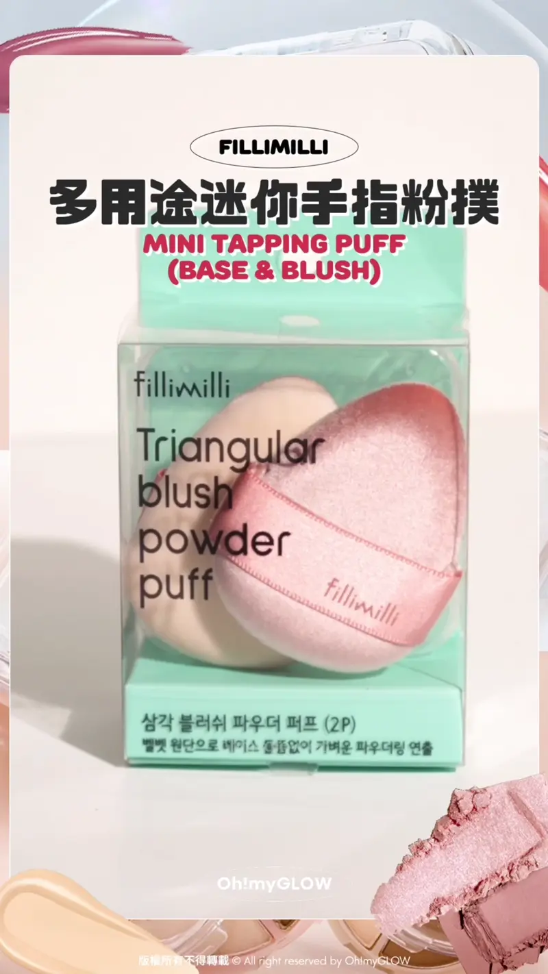 Fillimilli 多用途迷你手指粉撲 Mini Tapping Puff (Base & Blush) 細細粒 Fillimilli Mini Tapping Puff (Base & Blush) 多用途迷你手指粉撲 (粉底 & 胭脂粉撲) 一套4個連收納盒
