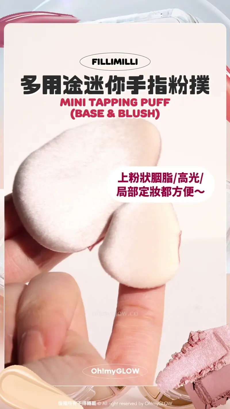Fillimilli 多用途迷你手指粉撲 Mini Tapping Puff (Base & Blush) 上粉狀胭脂/高光/局部定妝都方便~ Fillimilli Mini Tapping Puff (Base & Blush) 多用途迷你手指粉撲 (粉底 & 胭脂粉撲) 一套4個連收納盒