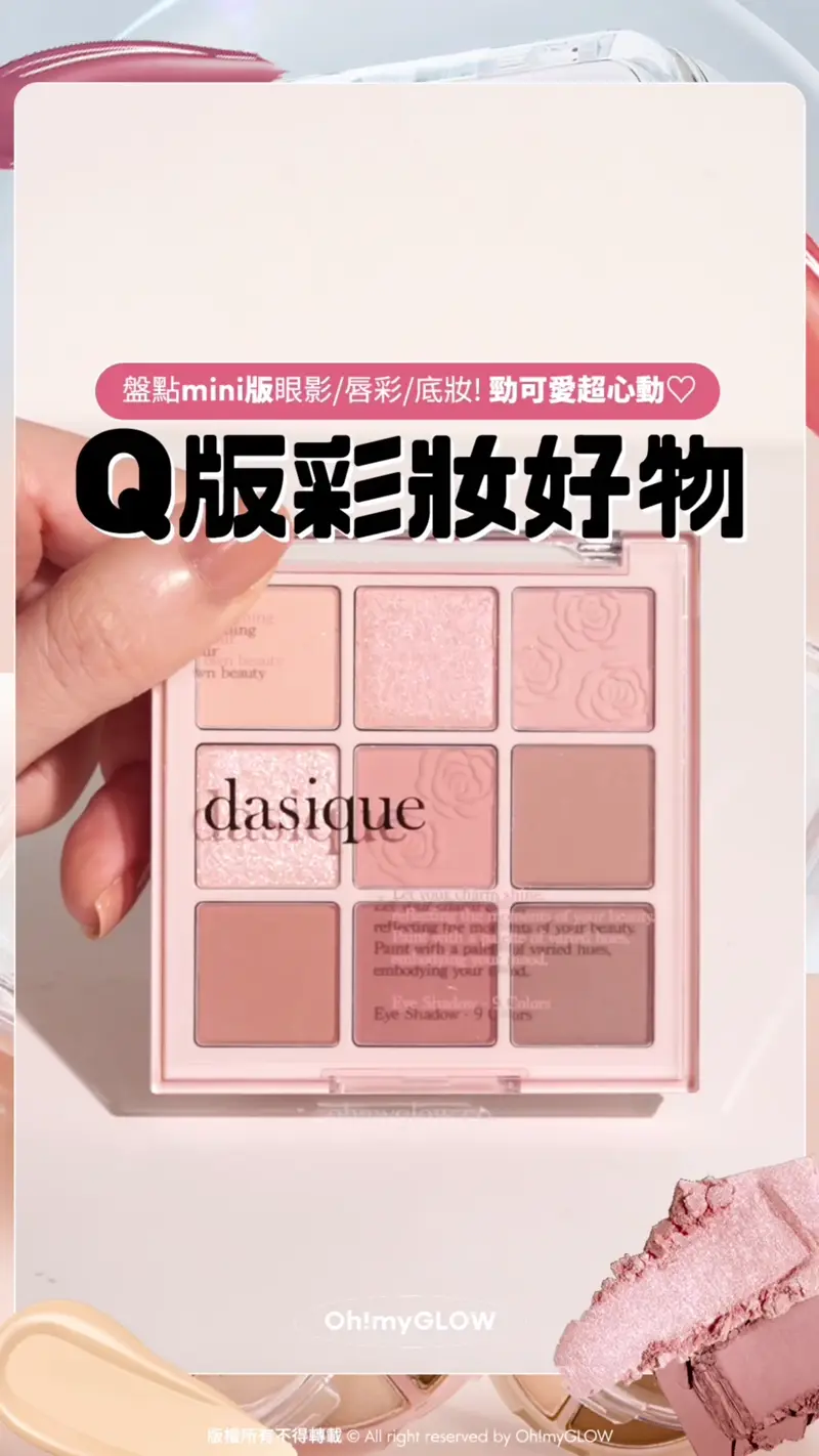 盤點mini版眼影/唇彩/底妝! 勁可愛超心動 Q版彩妝好物 放大縮小槍 OMG實物仲細過包tempo! dasique Shadow palette #07 Milk Latte 9色眼影盤 07牛奶拿鐵(正裝 / mini版) – 2種選擇 Dasique Shadow Palette 9色眼影盤(正裝/mini版) – #27 Rose Milk Tea Colorgram TINTIN DORY Eyeshadow Palette 4色眼影盤(#01-08) – 8色調選擇 Laka Fruity Glam Tint Mini Duo Set 韓國No.1果汁水光純素唇釉迷你1+1套裝 – 6款選擇 Dinto Blur Glowy Mini Lip Tint 輕透鏡面水光唇釉迷你版 (#251-261) – 11色選擇 Colorgram Fruity Glass Tint Mini Duo 冰糖葫蘆果汁水亮唇蜜迷你唇釉2支套裝 – 3款套裝選擇 HEART PERCENT Lip Pencil Special Set 唇筆+迷你唇釉套裝 ( Demure Core / Muted Chic) – 多款選擇 AMUSE Mini Bebe Tint Set 豐盈水光嬰兒唇釉3支套裝 CLIO Kill Cover Founwear Cushion The Original Mini 迷你版白月光盒皇牌極緻長效無瑕氣墊粉底 – 3色選擇 Fillimilli Mini Tapping Puff (Base & Blush) 多用途迷你手指粉撲 (粉底 & 胭脂粉撲) 一套4個連收納盒
