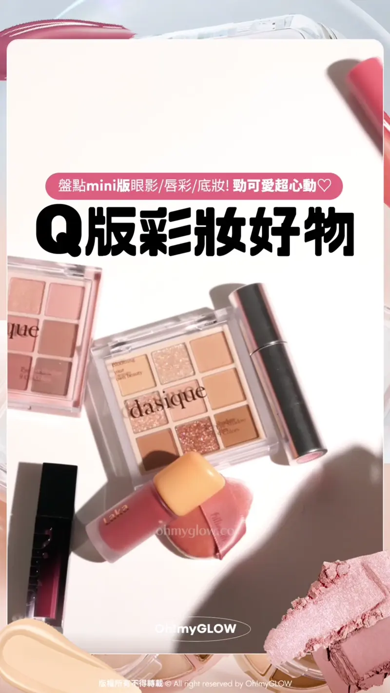 盤點mini版眼影/唇彩/底妝! 勁可愛超心動 Q版彩妝好物 一對手拎得晒! 勁cute dasique Shadow palette #07 Milk Latte 9色眼影盤 07牛奶拿鐵(正裝 / mini版) – 2種選擇 Dasique Shadow Palette 9色眼影盤(正裝/mini版) – #27 Rose Milk Tea Colorgram TINTIN DORY Eyeshadow Palette 4色眼影盤(#01-08) – 8色調選擇 Laka Fruity Glam Tint Mini Duo Set 韓國No.1果汁水光純素唇釉迷你1+1套裝 – 6款選擇 Dinto Blur Glowy Mini Lip Tint 輕透鏡面水光唇釉迷你版 (#251-261) – 11色選擇 Colorgram Fruity Glass Tint Mini Duo 冰糖葫蘆果汁水亮唇蜜迷你唇釉2支套裝 – 3款套裝選擇 HEART PERCENT Lip Pencil Special Set 唇筆+迷你唇釉套裝 ( Demure Core / Muted Chic) – 多款選擇 AMUSE Mini Bebe Tint Set 豐盈水光嬰兒唇釉3支套裝 CLIO Kill Cover Founwear Cushion The Original Mini 迷你版白月光盒皇牌極緻長效無瑕氣墊粉底 – 3色選擇 Fillimilli Mini Tapping Puff (Base & Blush) 多用途迷你手指粉撲 (粉底 & 胭脂粉撲) 一套4個連收納盒
