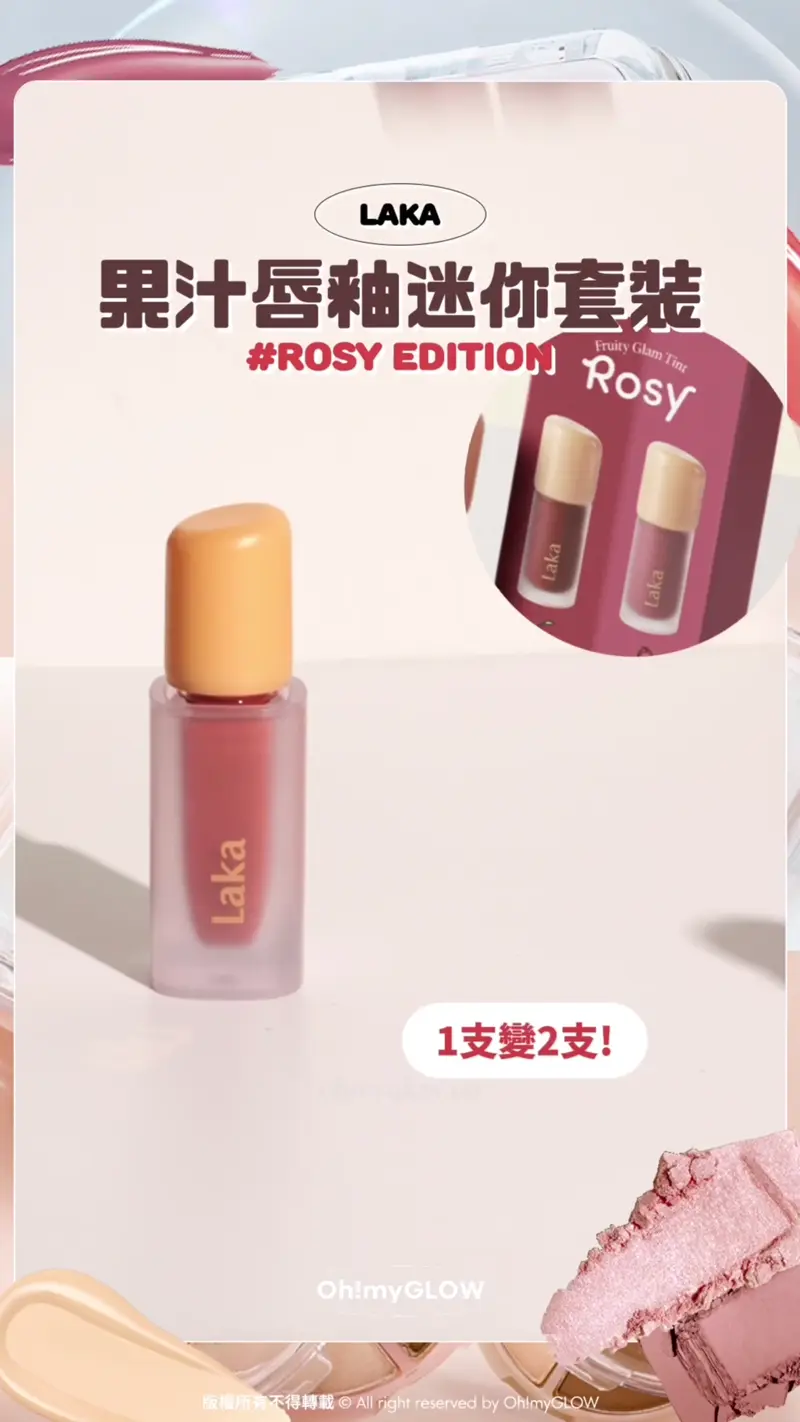 LAKA 果汁唇釉迷你套裝 Rosy Edition 1支變2支! Laka Fruity Glam Tint Mini Duo Set 韓國No.1果汁水光純素唇釉迷你1+1套裝 – 6款選擇