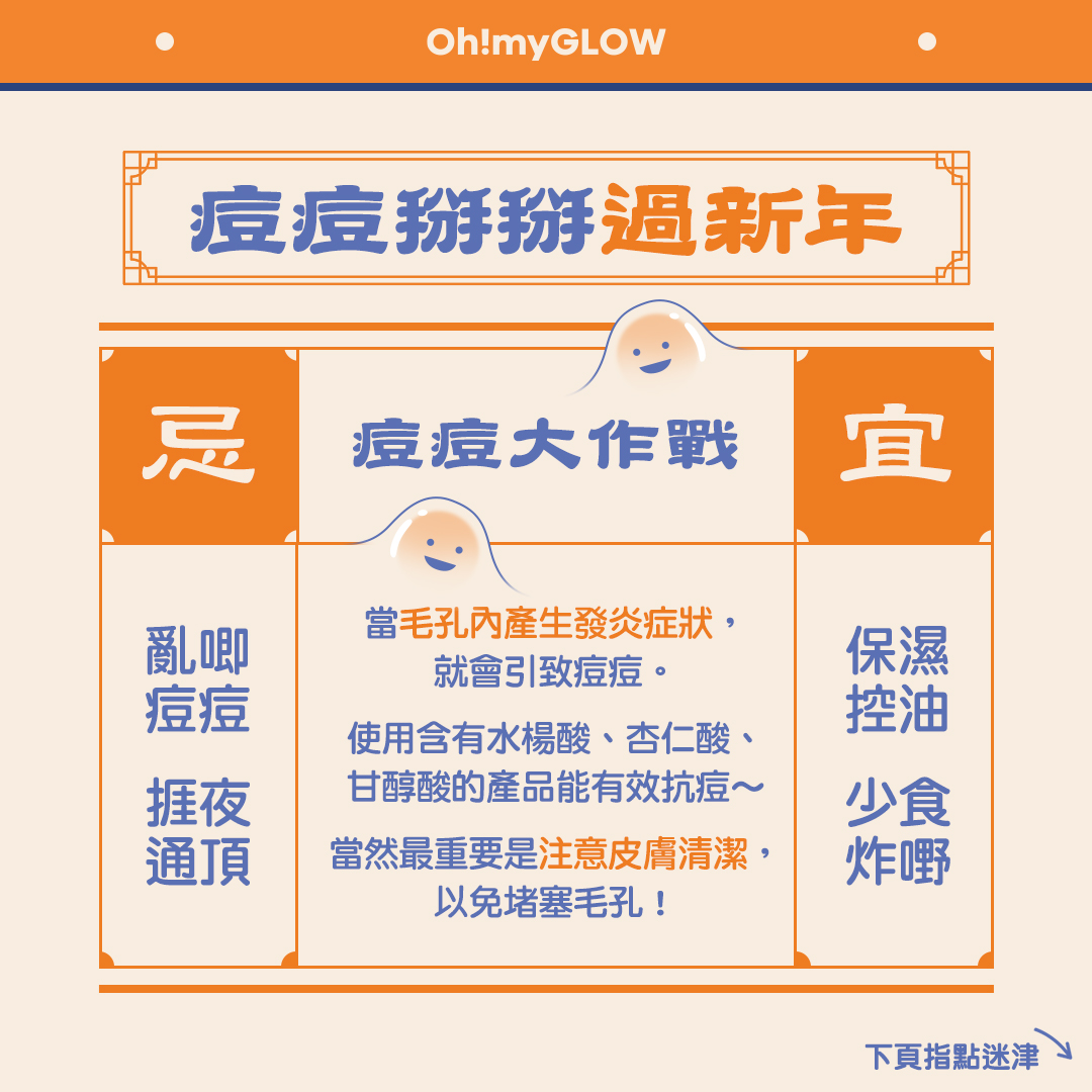 【新年大掃除】如何有效應付惱人痘痘?