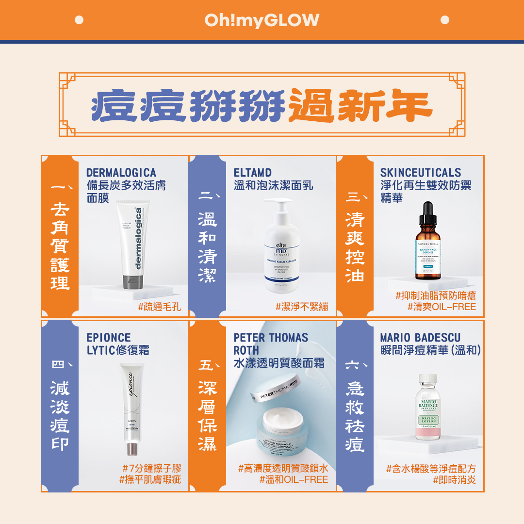 【新年大掃除】如何有效應付惱人痘痘?