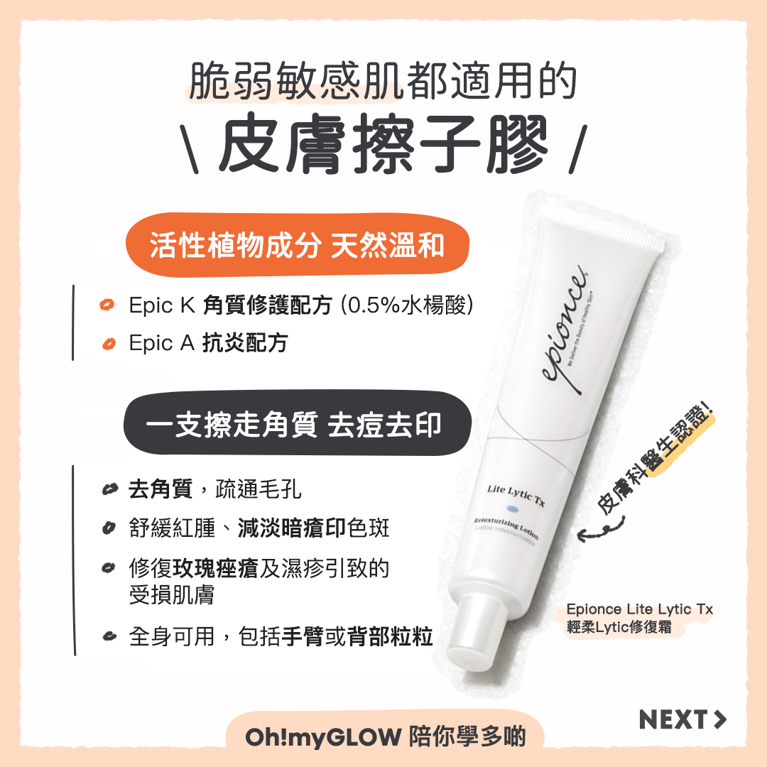脆弱敏感肌都用得的皮膚擦子膠:去角質、去痘、去暗粒、去印,一支搞掂!
皮膚擦子膠 Epionce 輕柔Lytic修復霜 (Lite Lytic Tx)